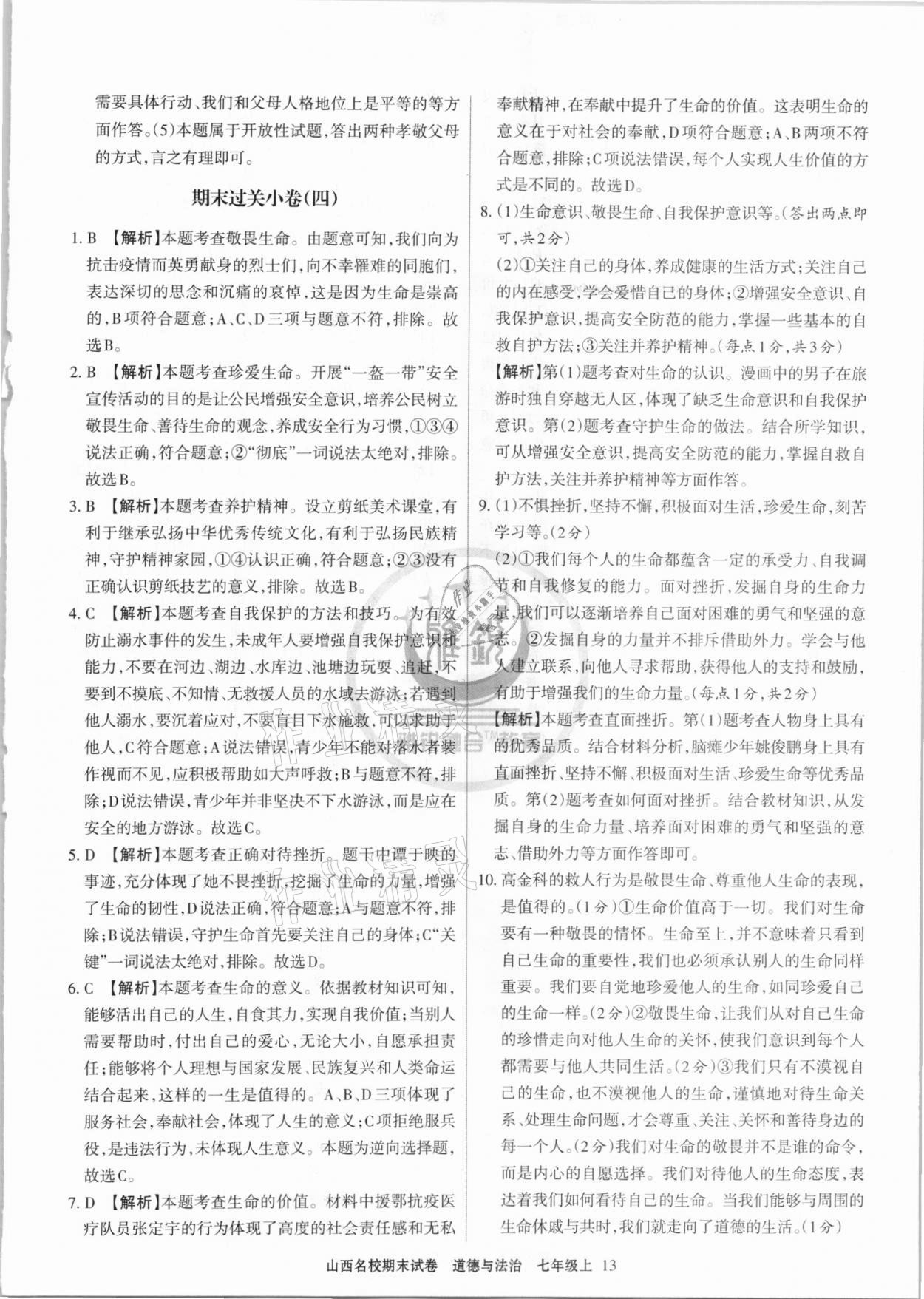 2020年山西名校期末試卷七年級(jí)道德與法治上冊(cè)人教版 第5頁(yè)