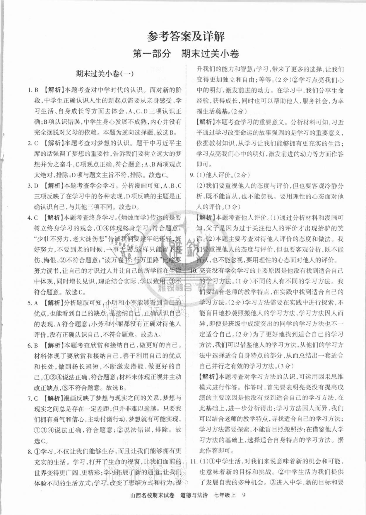 2020年山西名校期末試卷七年級(jí)道德與法治上冊(cè)人教版 第1頁