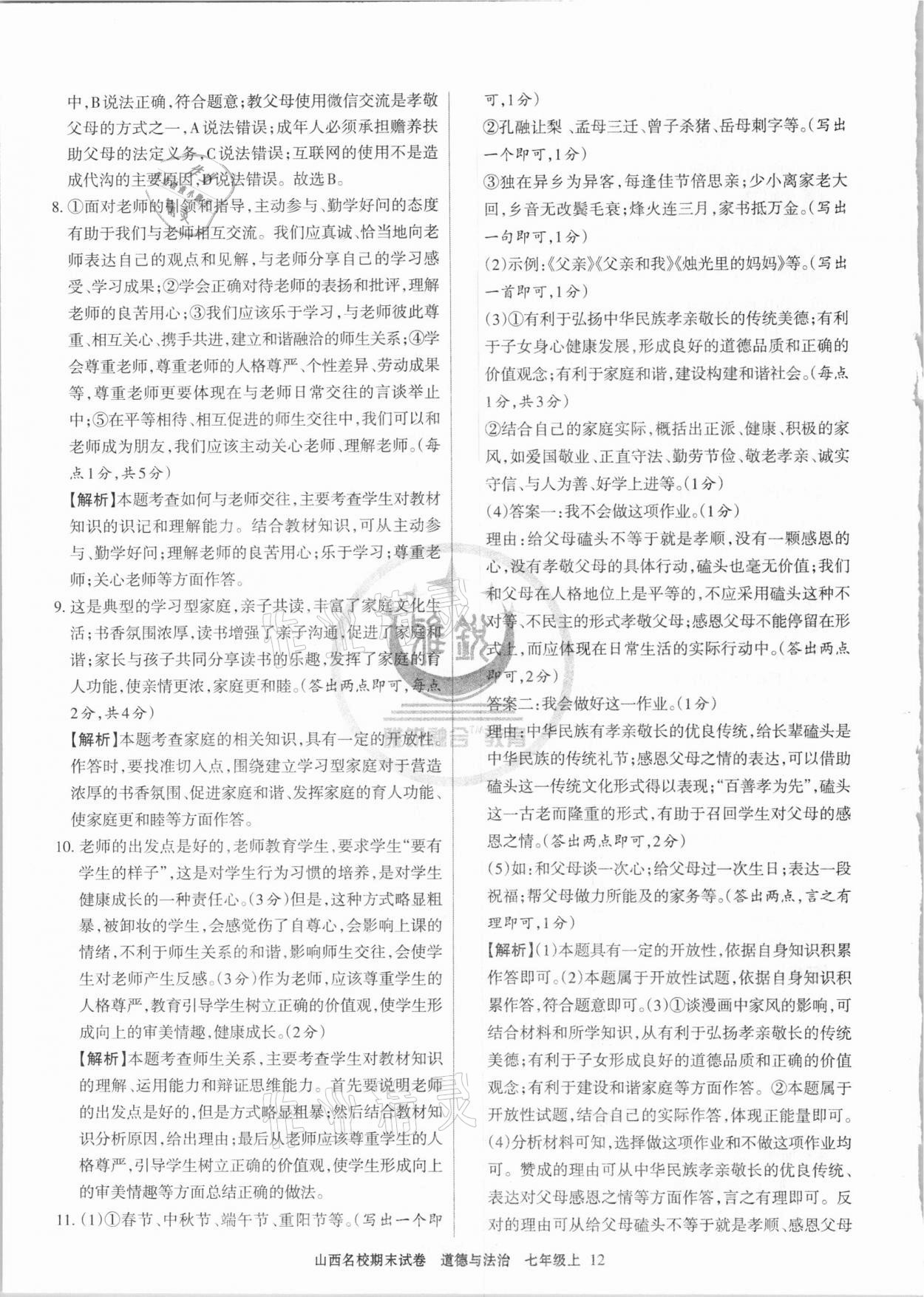 2020年山西名校期末試卷七年級(jí)道德與法治上冊(cè)人教版 第4頁(yè)