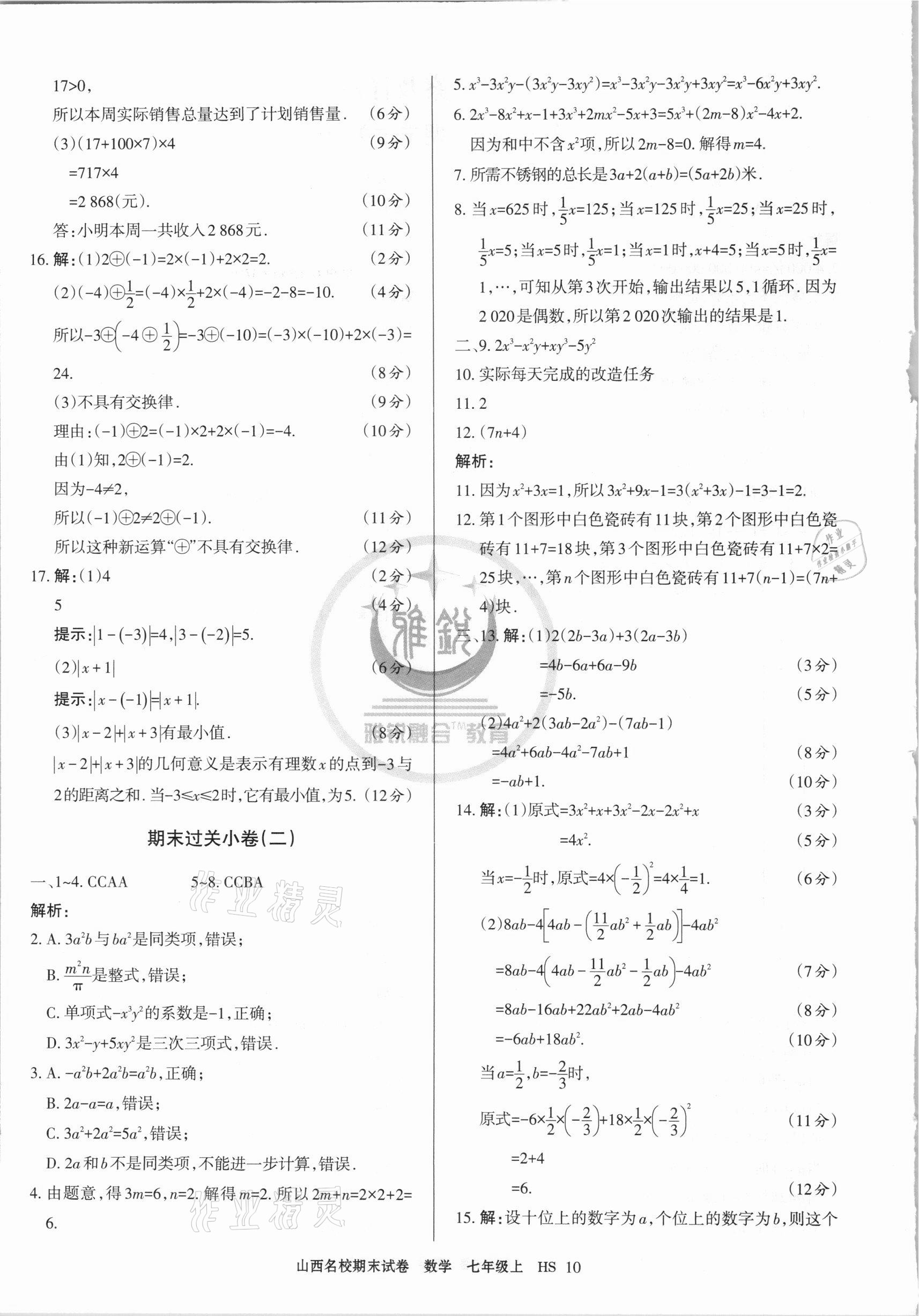 2020年山西名校期末試卷七年級數(shù)學(xué)上冊華師大版 第2頁