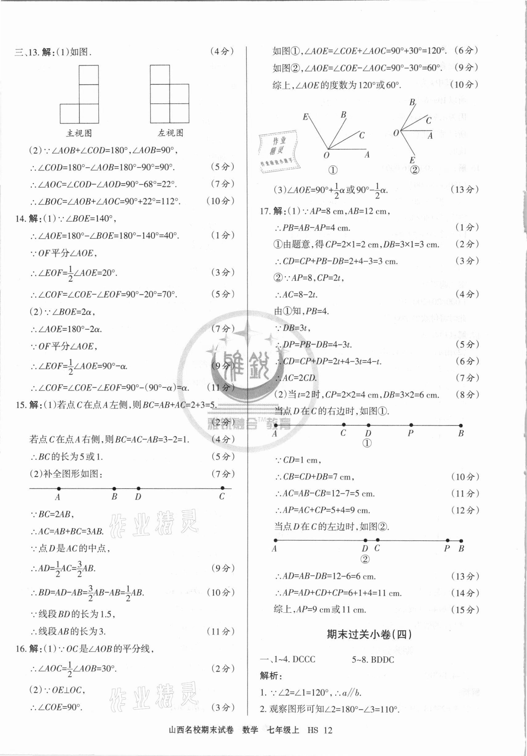 2020年山西名校期末試卷七年級(jí)數(shù)學(xué)上冊(cè)華師大版 第4頁(yè)