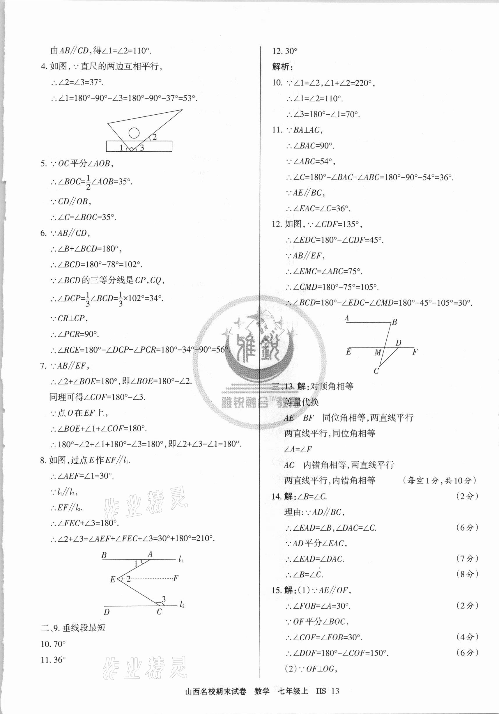 2020年山西名校期末試卷七年級(jí)數(shù)學(xué)上冊(cè)華師大版 第5頁