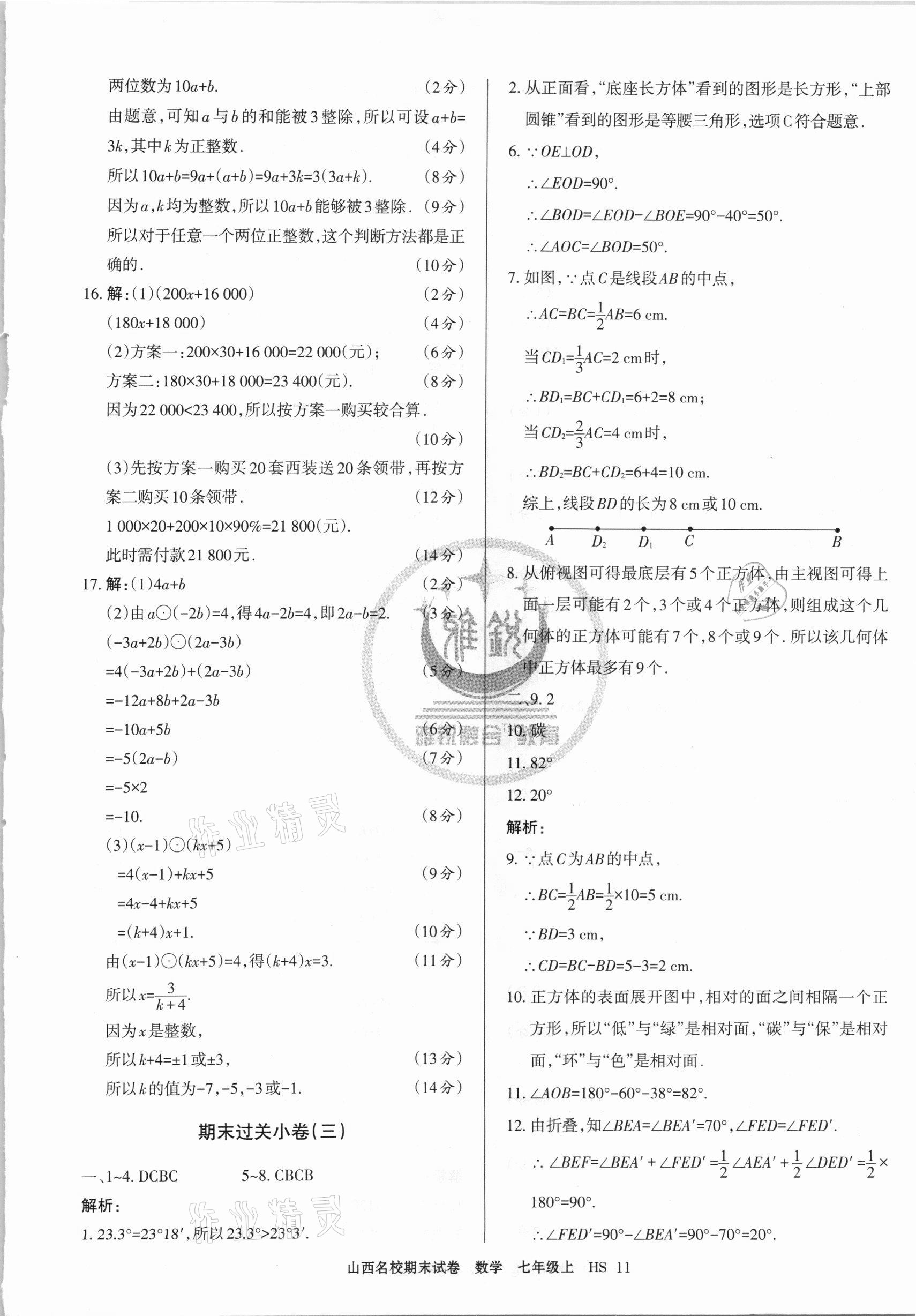 2020年山西名校期末試卷七年級(jí)數(shù)學(xué)上冊(cè)華師大版 第3頁