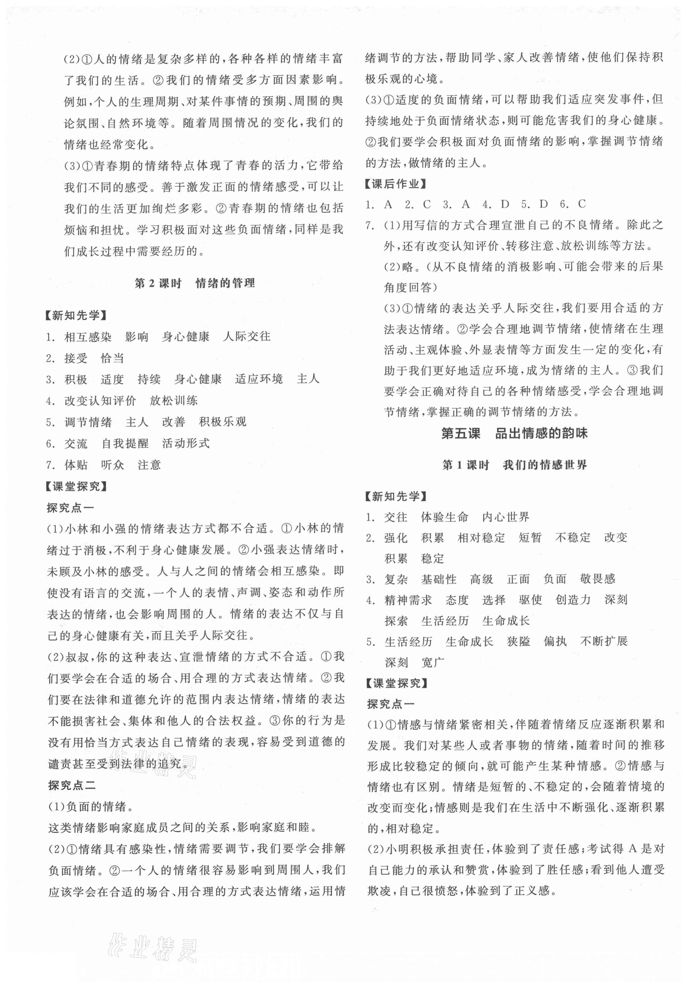 2021年全品學(xué)練考道德與法治七年級下冊人教版江西專版 第5頁