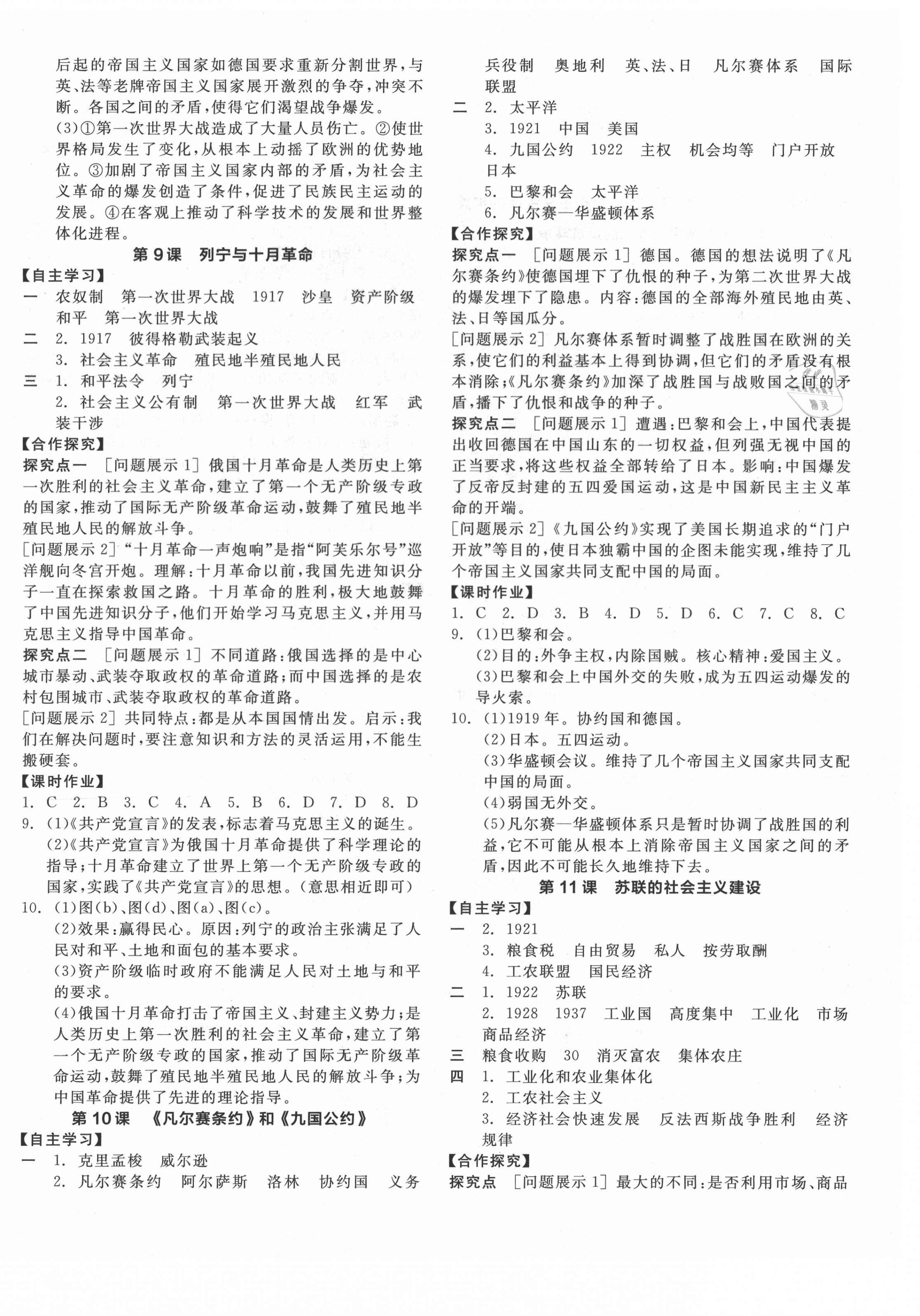 2021年全品学练考世界历史九年级下册人教版江西专版 第4页