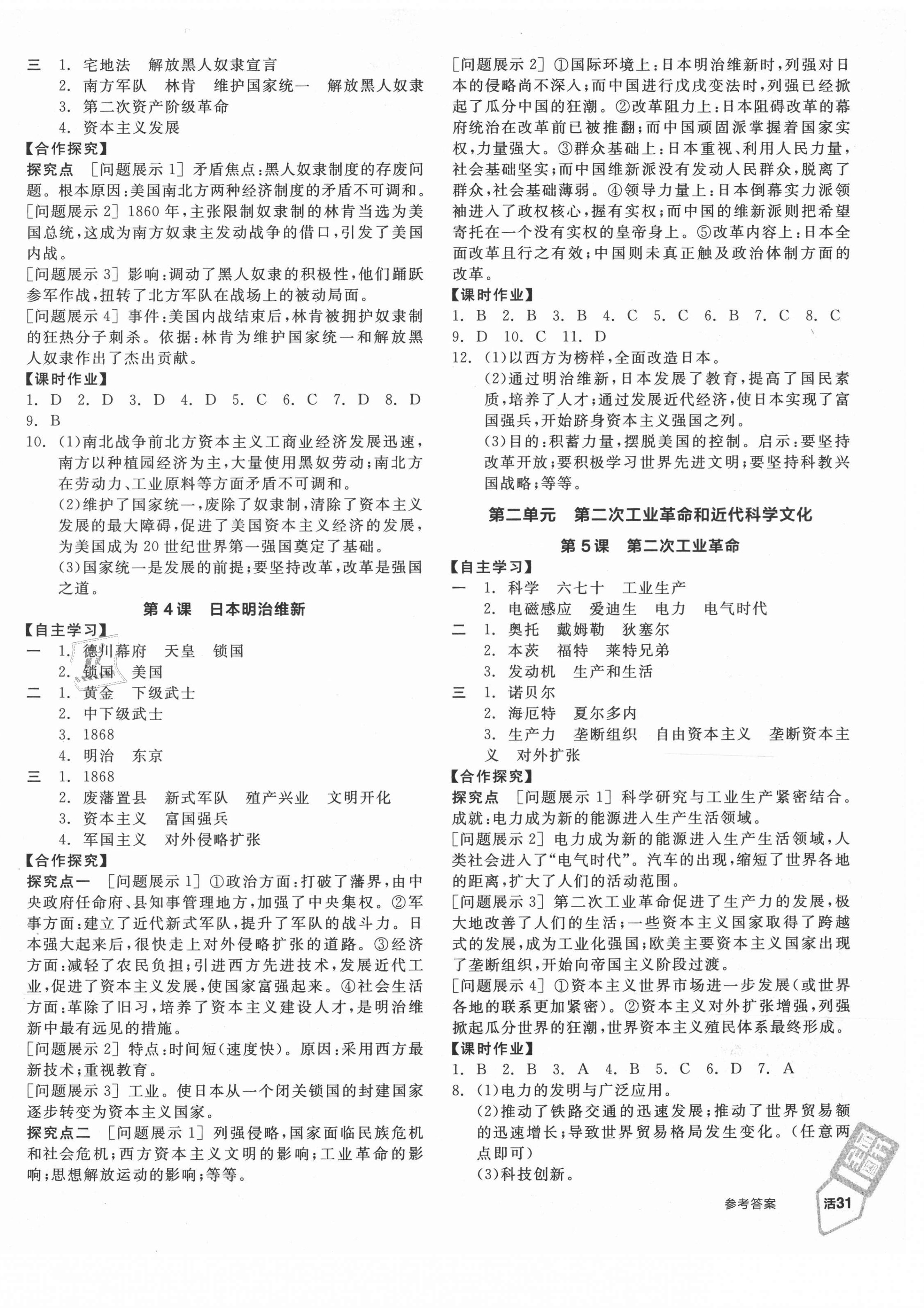 2021年全品学练考世界历史九年级下册人教版江西专版 第2页