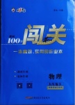 2021年黃岡100分闖關(guān)九年級(jí)物理下冊(cè)教科版