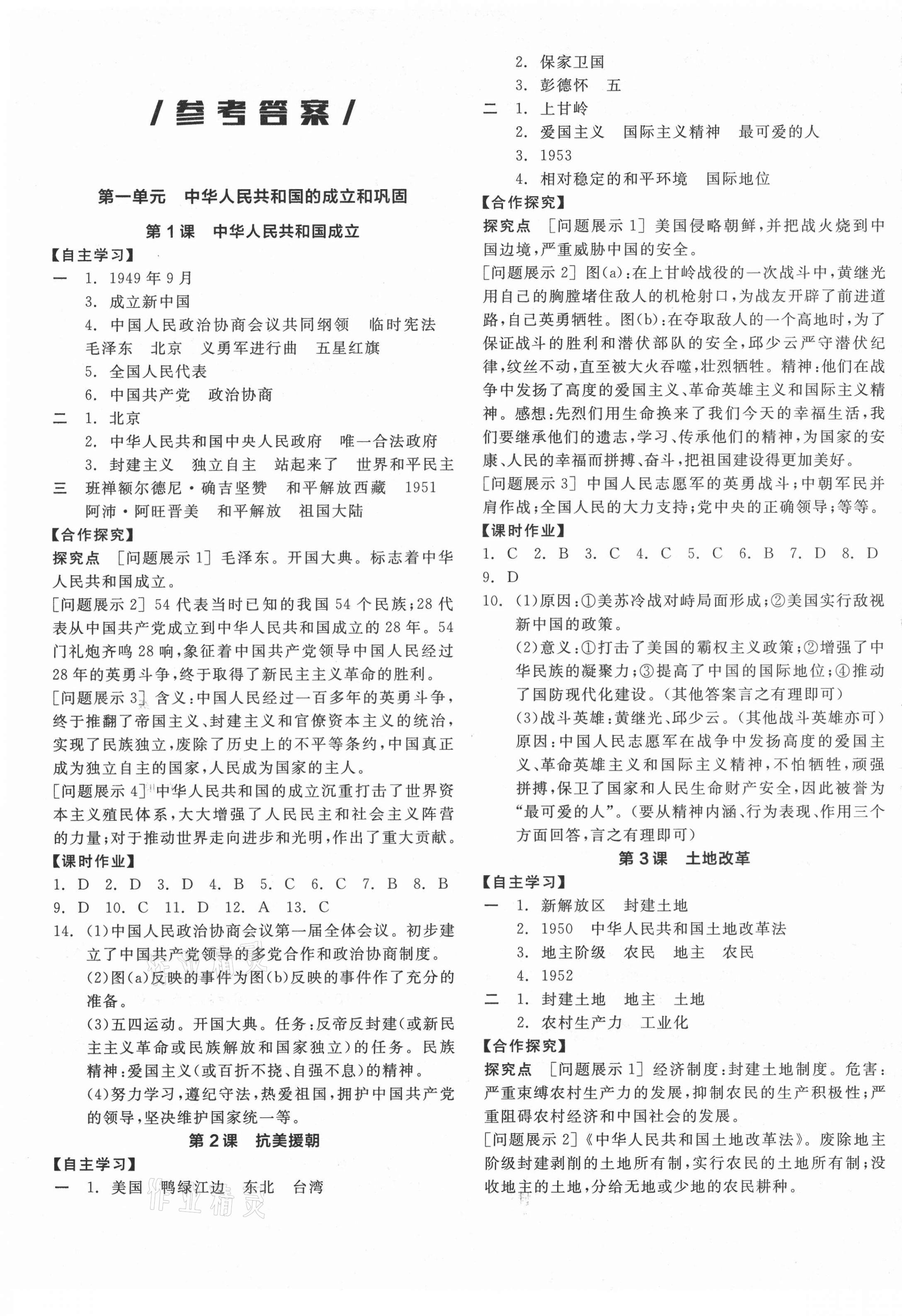 2021年全品学练考中国历史八年级下册人教版江西专版 第1页