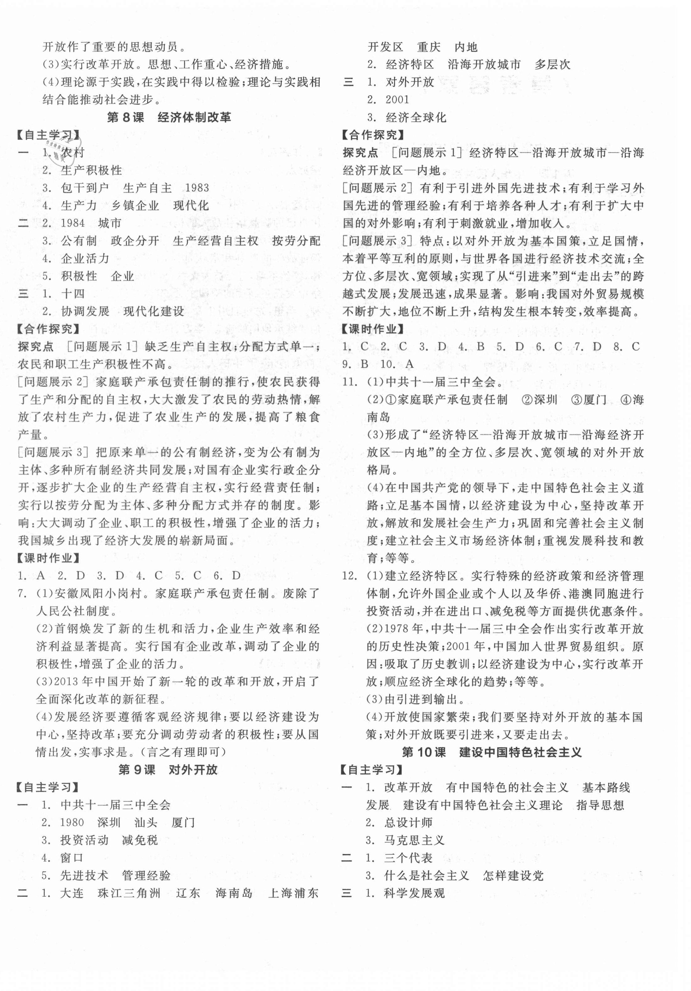 2021年全品學(xué)練考中國歷史八年級下冊人教版江西專版 第4頁