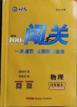 2021年黃岡100分闖關(guān)八年級(jí)物理下冊(cè)北師大版