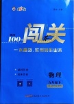 2021年黃岡100分闖關(guān)九年級(jí)物理下冊(cè)北師大版