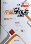 2021年全品學(xué)練考中國歷史七年級下冊人教版江西專版