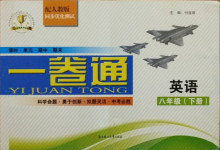 2021年同步優(yōu)化測(cè)試卷一卷通八年級(jí)英語(yǔ)下冊(cè)人教版