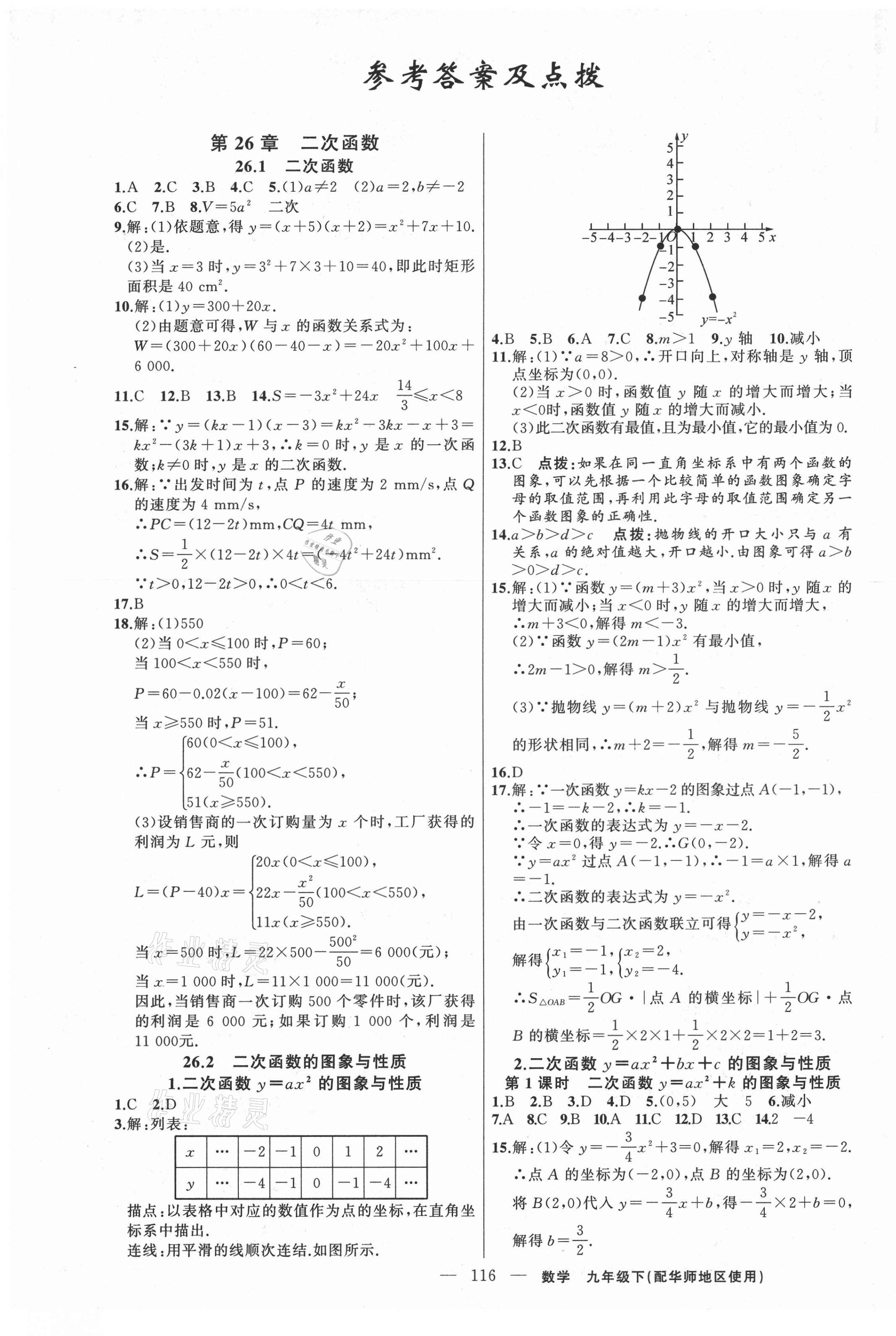 2021年黃岡100分闖關(guān)九年級數(shù)學(xué)下冊華師大版 第1頁