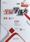 2021年全品學(xué)練考語(yǔ)文九年級(jí)下冊(cè)人教版江西專版