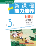 2021年新課程能力培養(yǎng)三年級(jí)英語下冊(cè)遼師大版三起