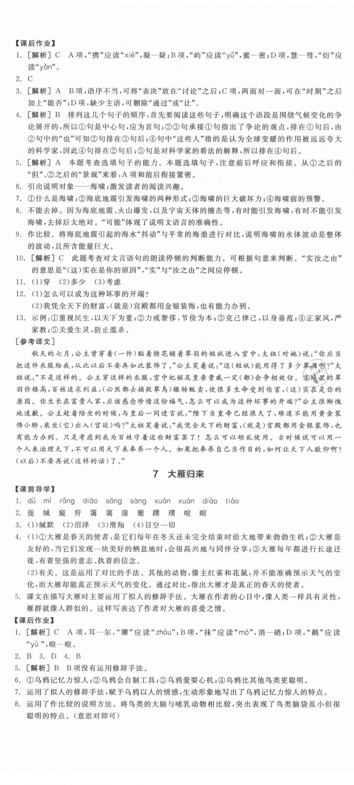 2021年全品學(xué)練考語文八年級下冊人教版江西專版 第5頁