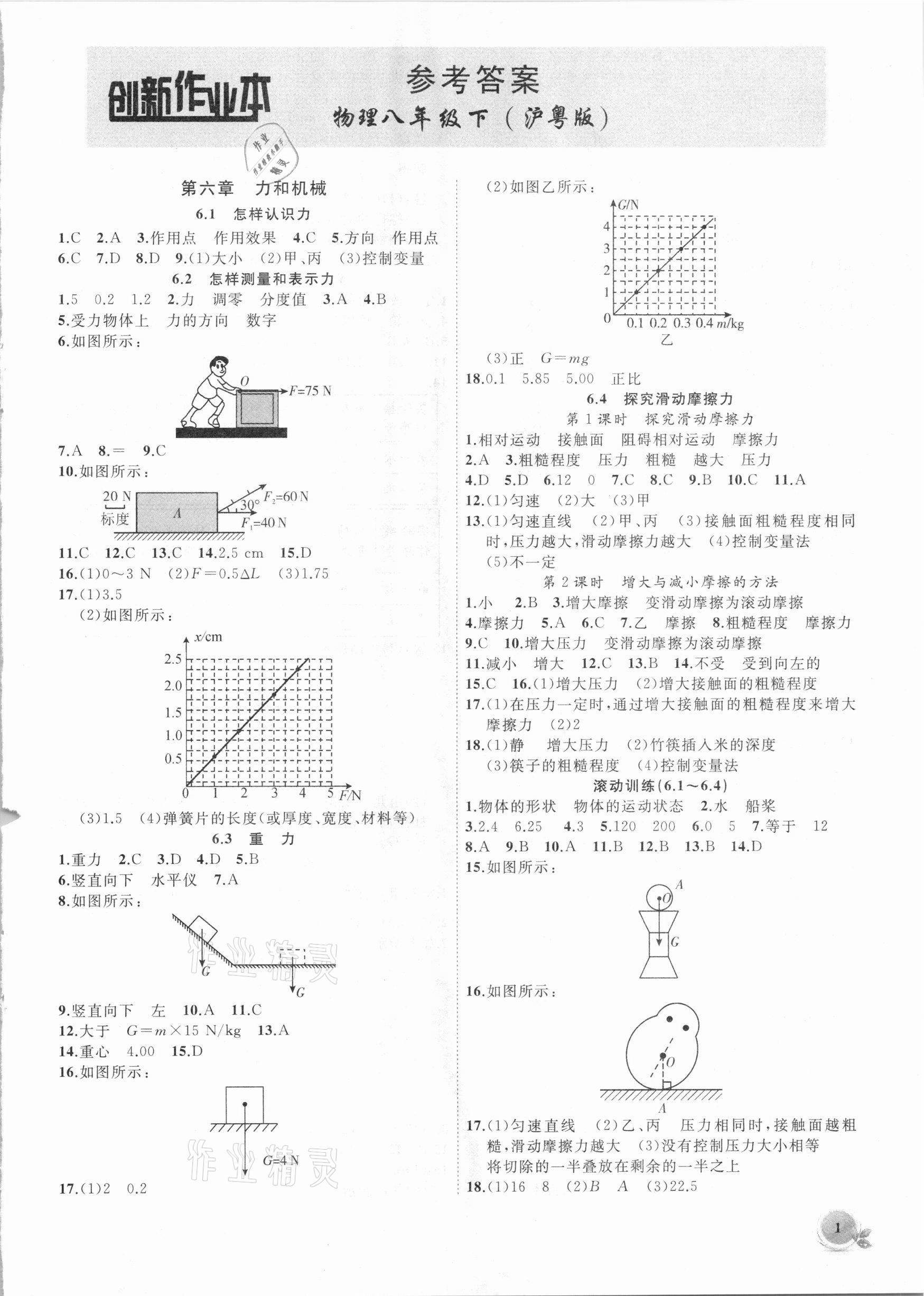 2021年创新课堂创新作业本八年级物理下册沪粤版 第1页