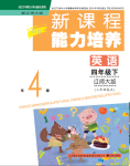 2021年新課程能力培養(yǎng)四年級英語下冊遼師大版三起