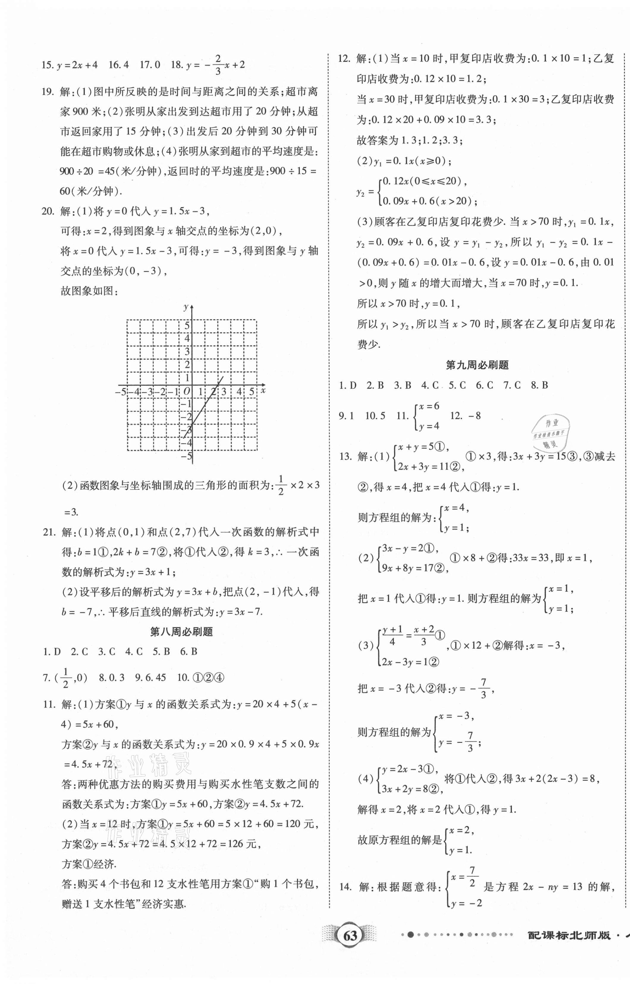 2020年全程优选卷八年级数学上册北师大版 第3页