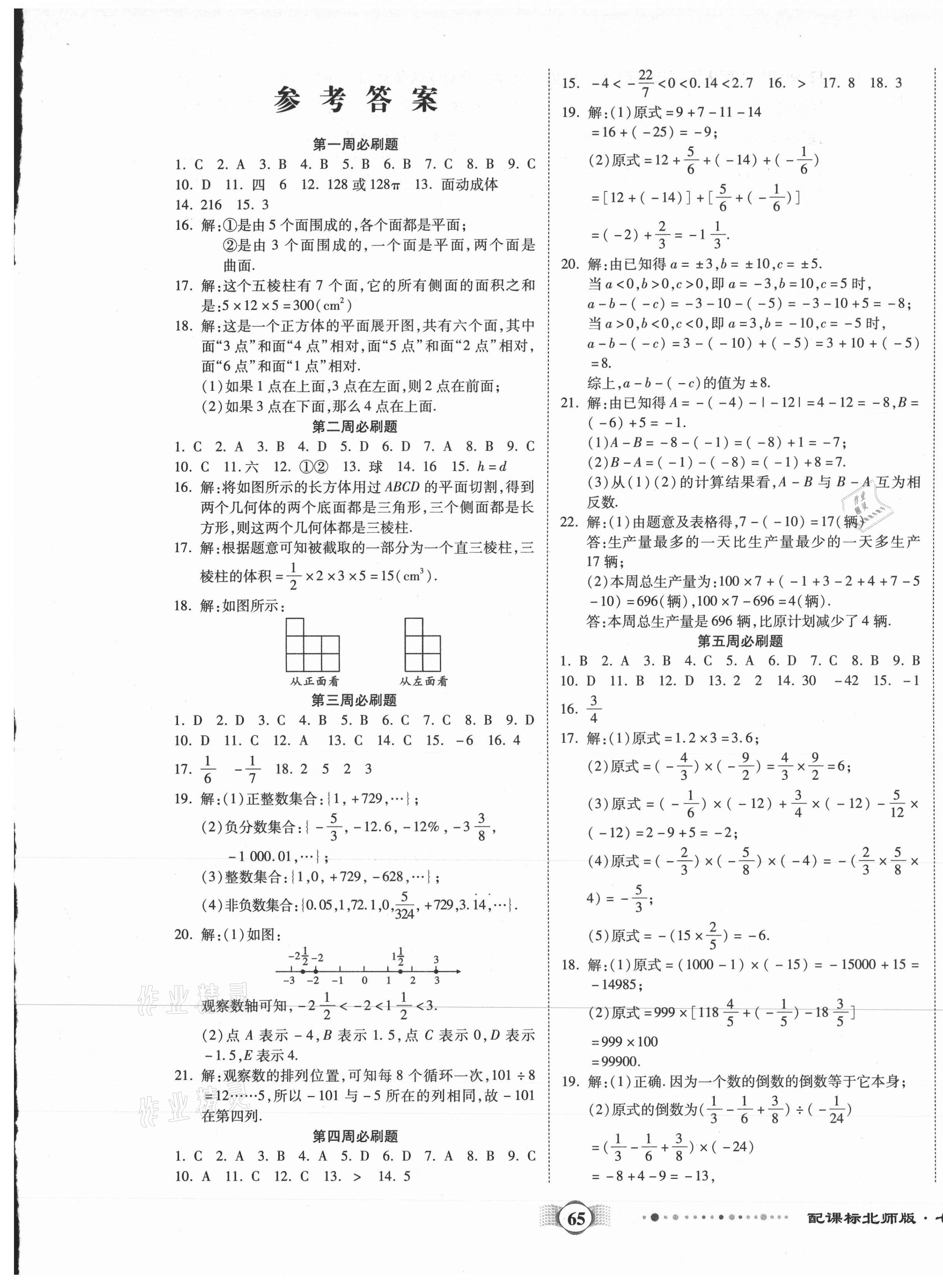 2020年全程优选卷七年级数学上册北师大版 第1页