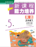 2021年新課程能力培養(yǎng)五年級(jí)英語下冊(cè)遼師大版三起