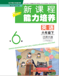 2021年新課程能力培養六年級英語下冊遼師大版三起