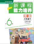 2021年新課程能力培養(yǎng)六年級英語下冊遼師大版三起