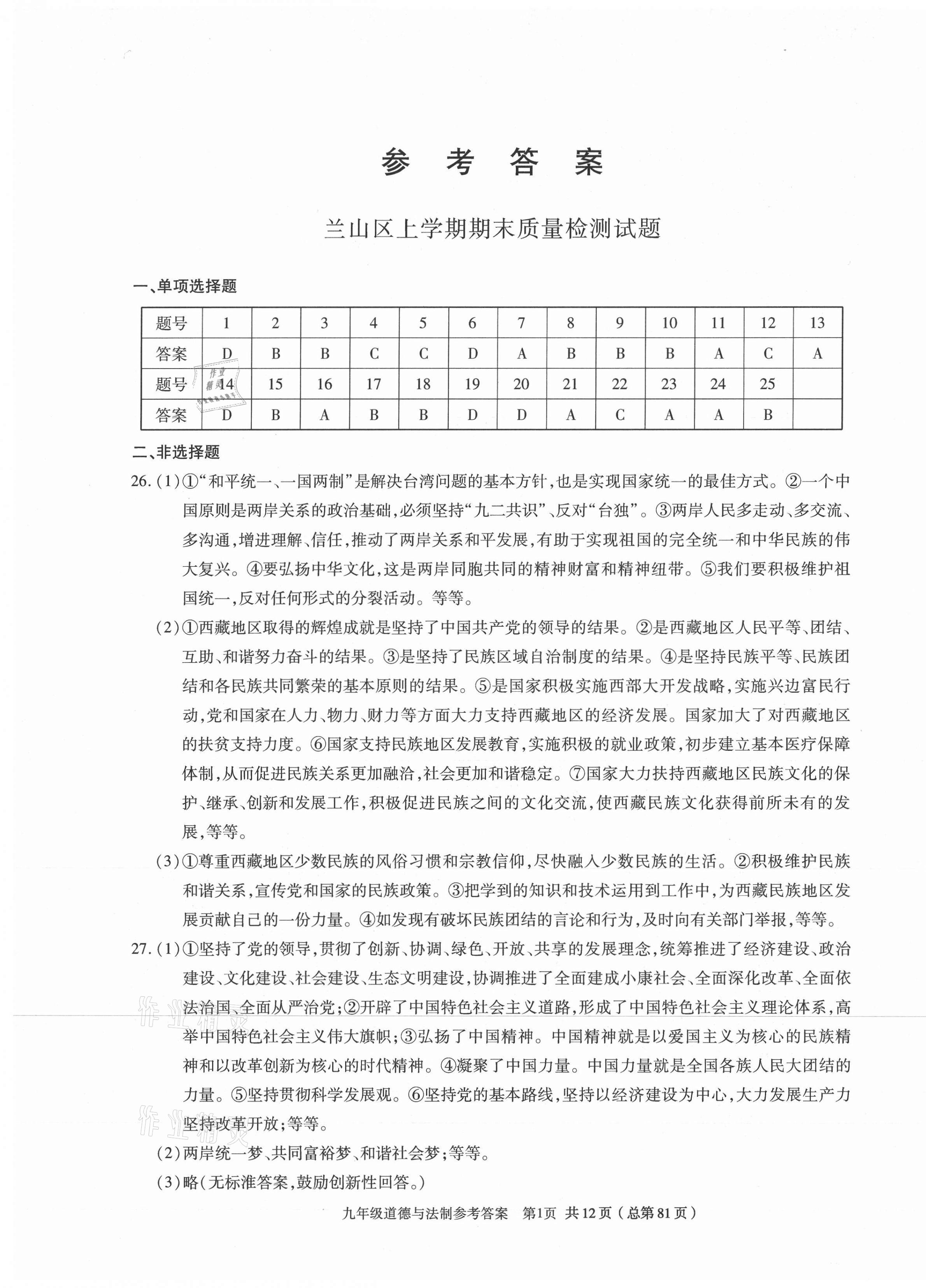 2020年輕松贏考九年級道德與法治上冊人教版臨沂專版開明出版社 第1頁