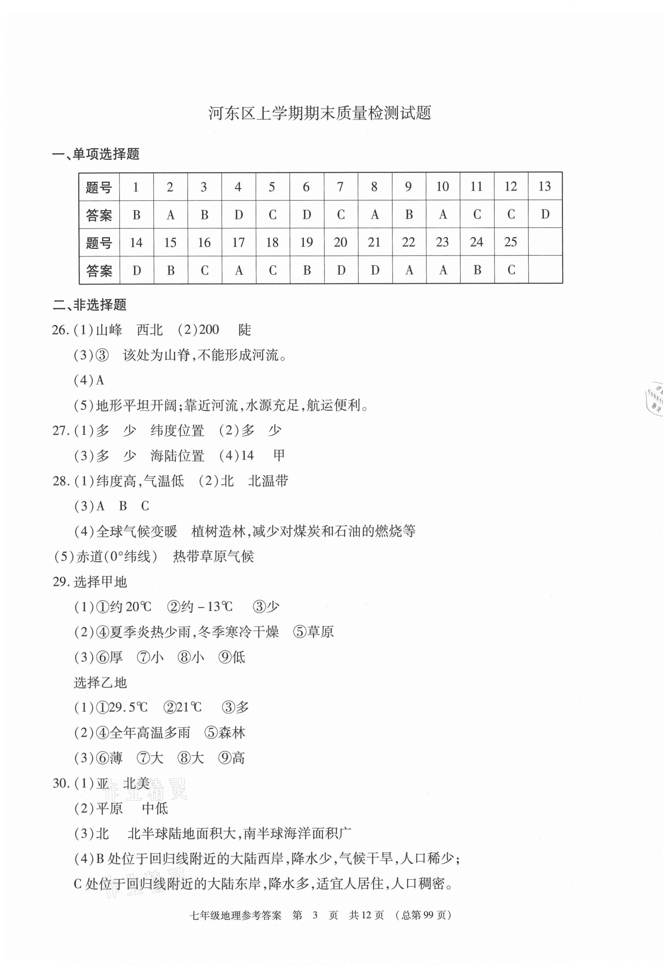 2020年輕松贏考七年級地理上冊人教版臨沂專版開明出版社 第3頁