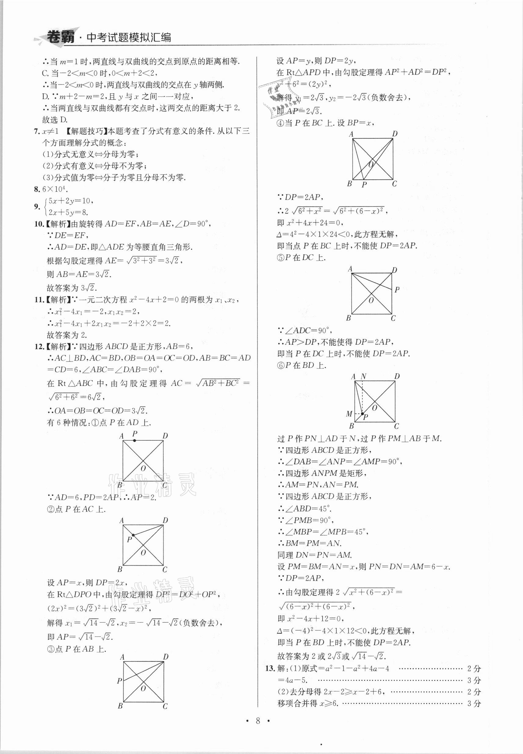 2021年卷霸中考試題模擬匯編數(shù)學(xué)江西專版 參考答案第8頁(yè)