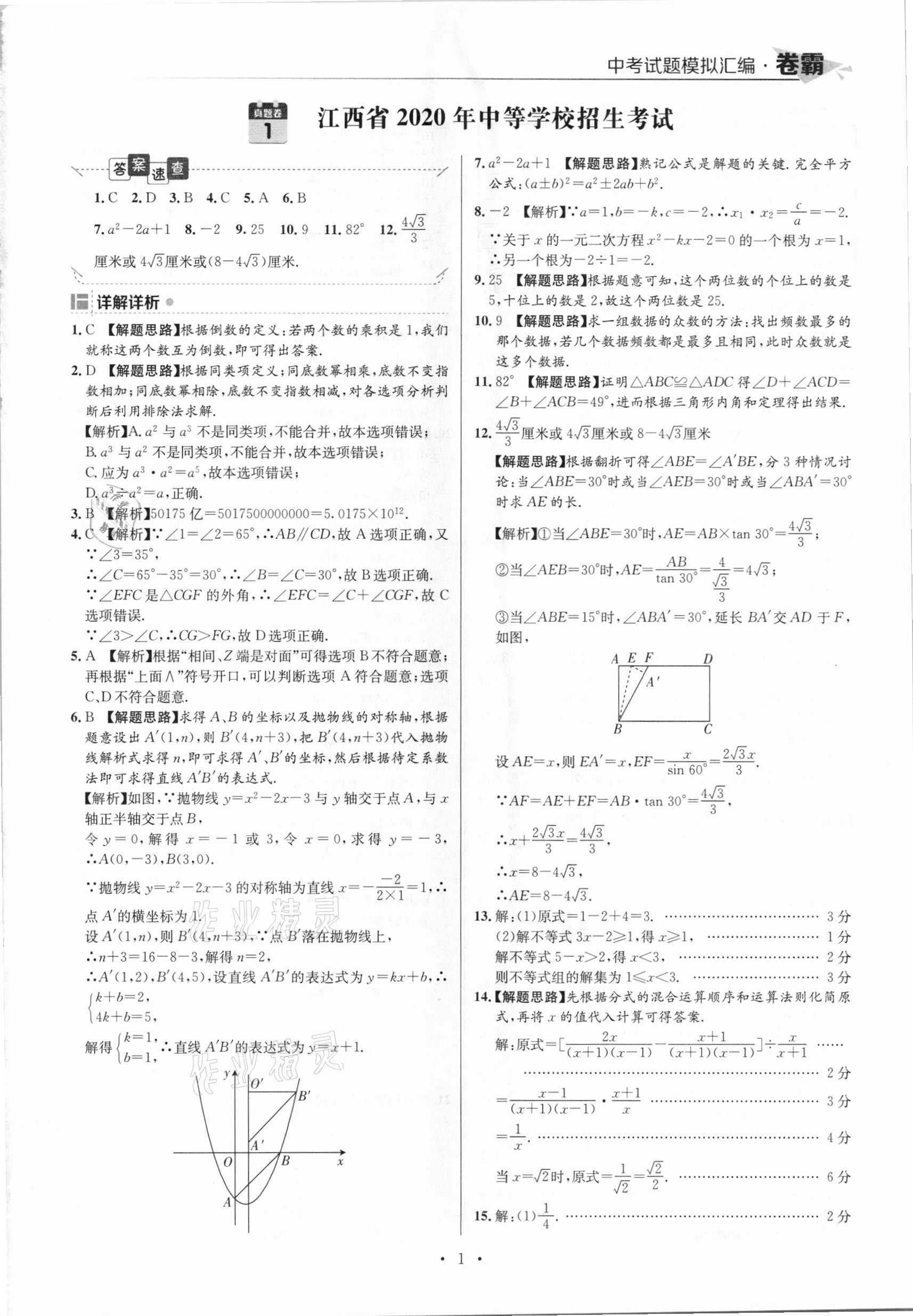 2021年卷霸中考試題模擬匯編數(shù)學(xué)江西專版 參考答案第1頁