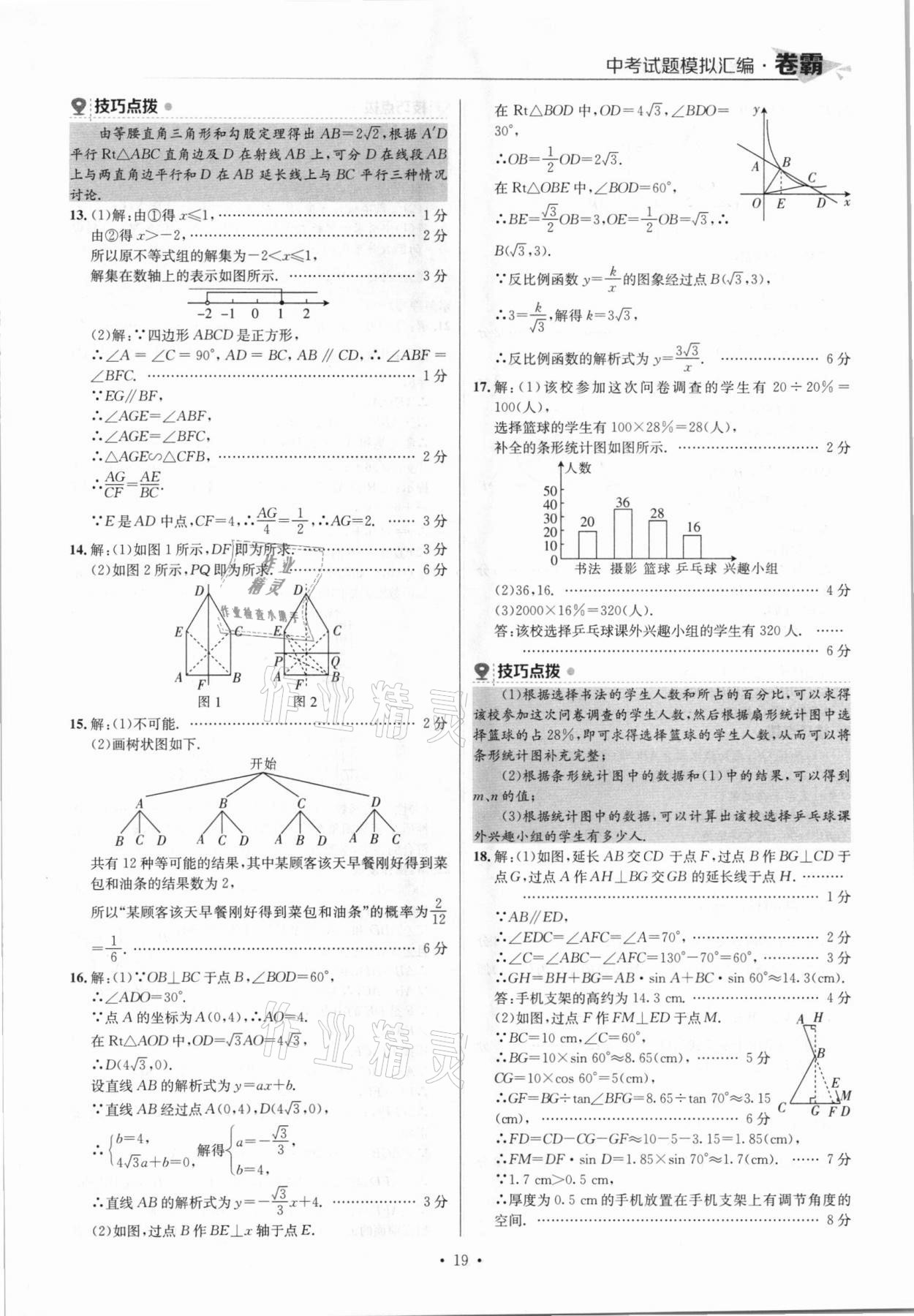 2021年卷霸中考試題模擬匯編數(shù)學(xué)江西專版 參考答案第19頁