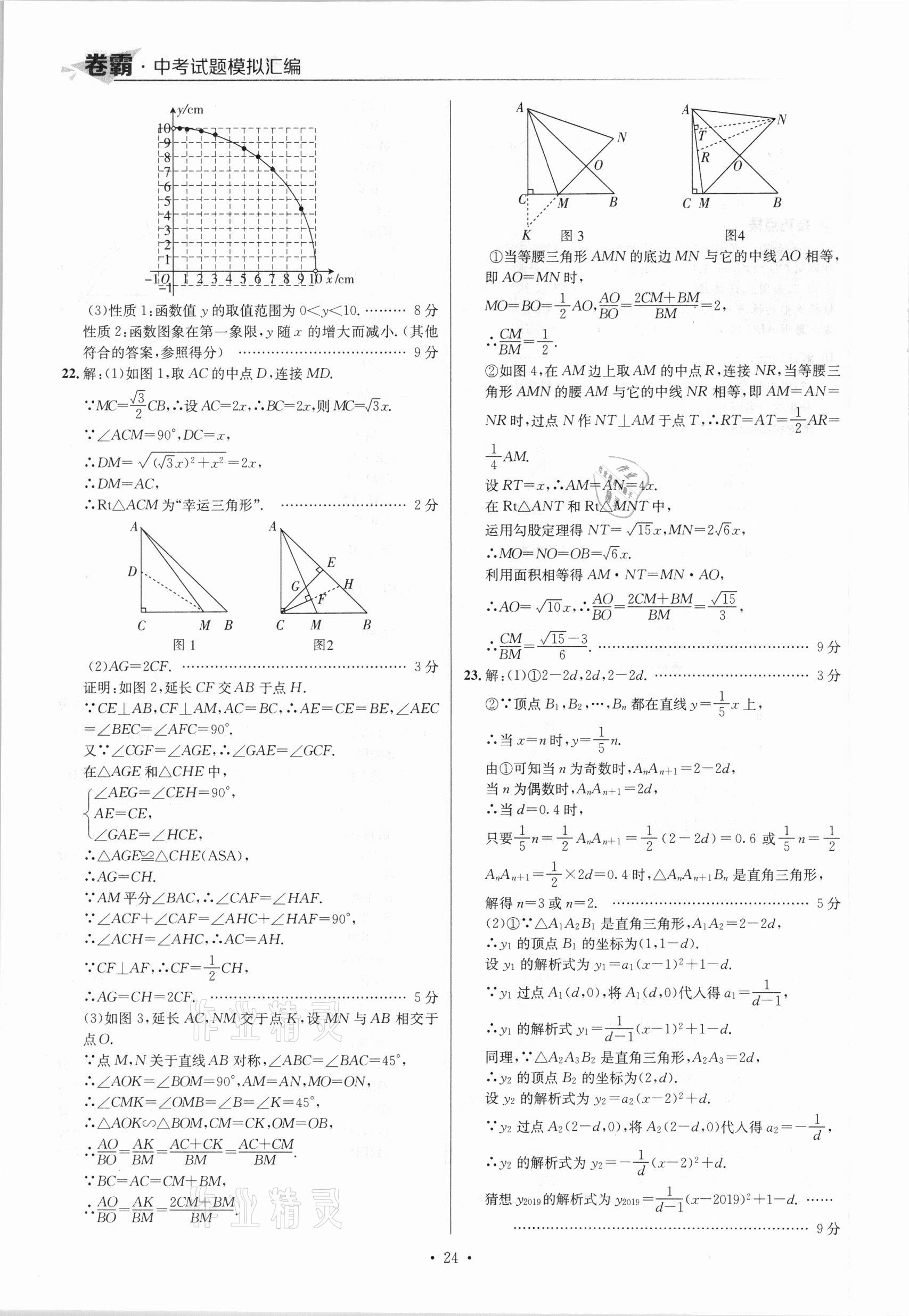 2021年卷霸中考試題模擬匯編數(shù)學(xué)江西專版 參考答案第24頁