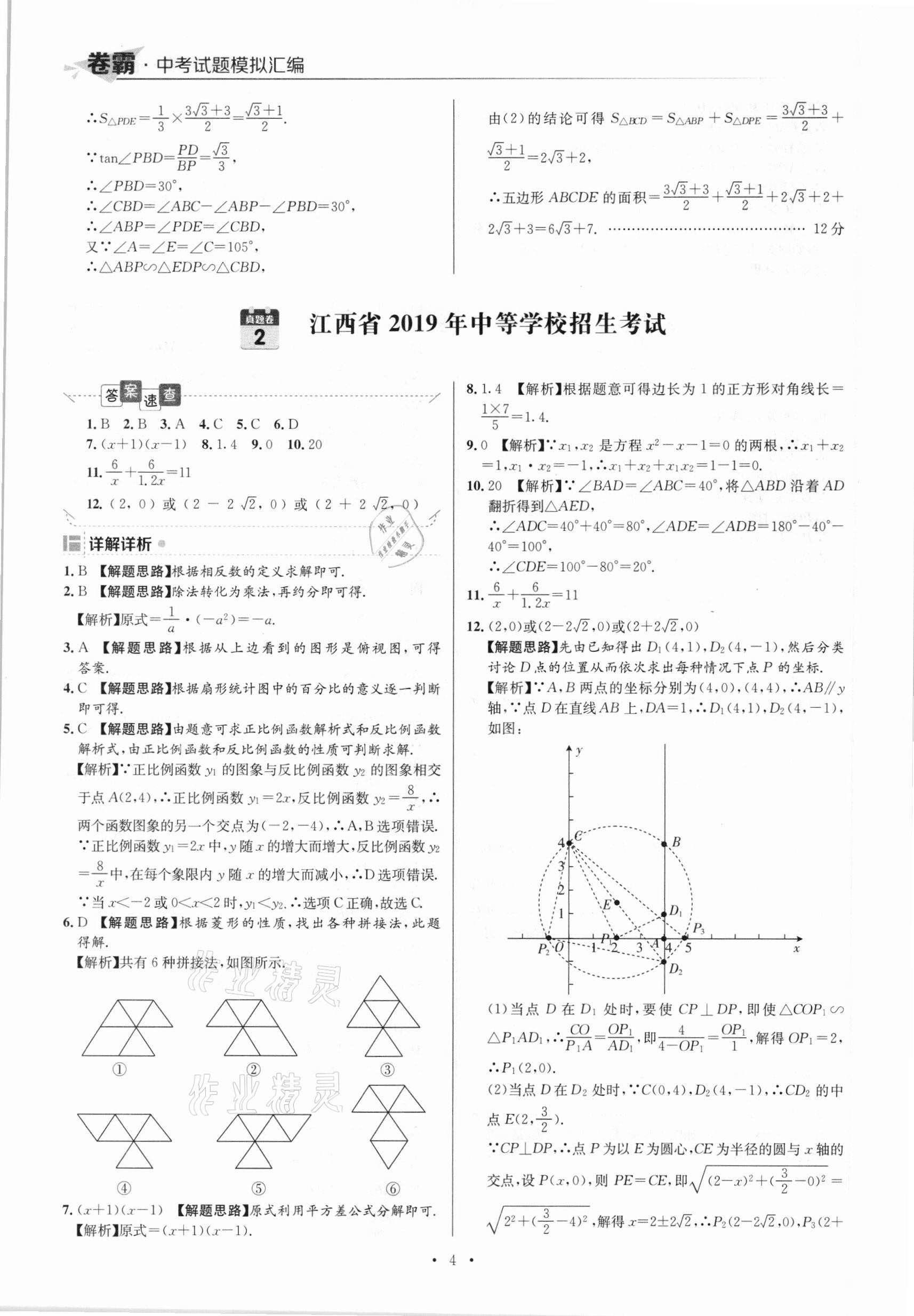 2021年卷霸中考試題模擬匯編數(shù)學(xué)江西專版 參考答案第4頁