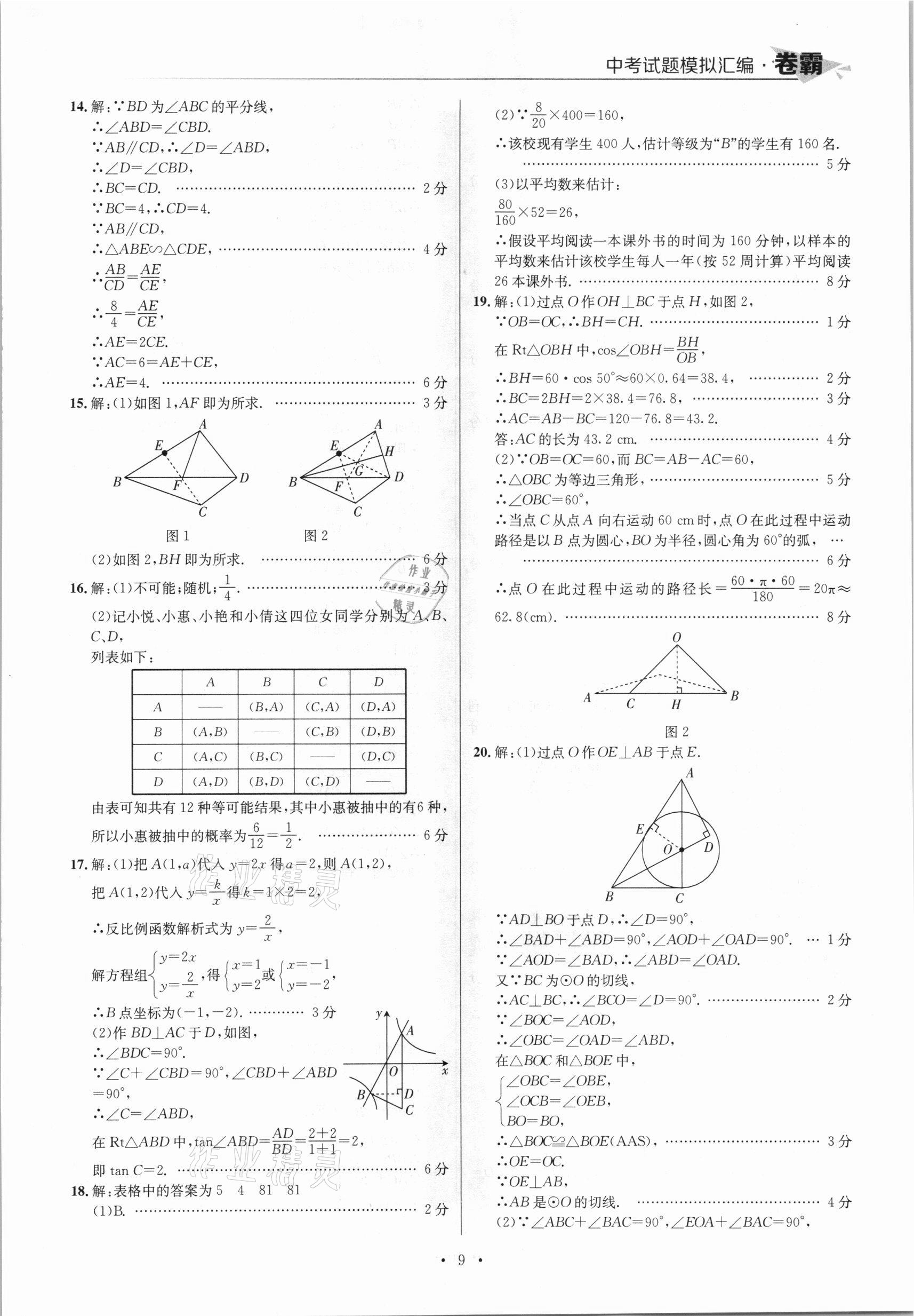 2021年卷霸中考試題模擬匯編數(shù)學(xué)江西專(zhuān)版 參考答案第9頁(yè)