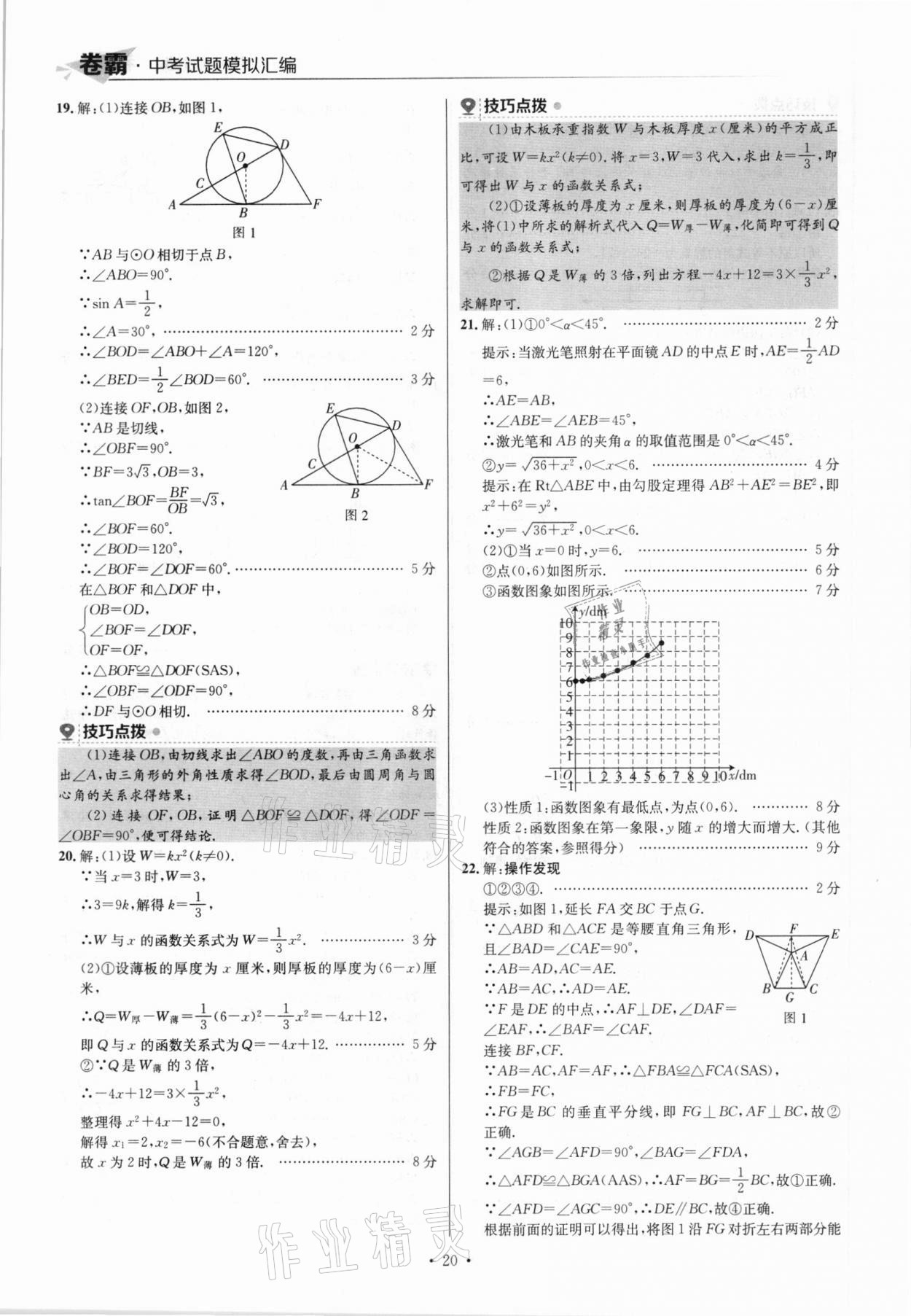 2021年卷霸中考試題模擬匯編數(shù)學(xué)江西專版 參考答案第20頁(yè)