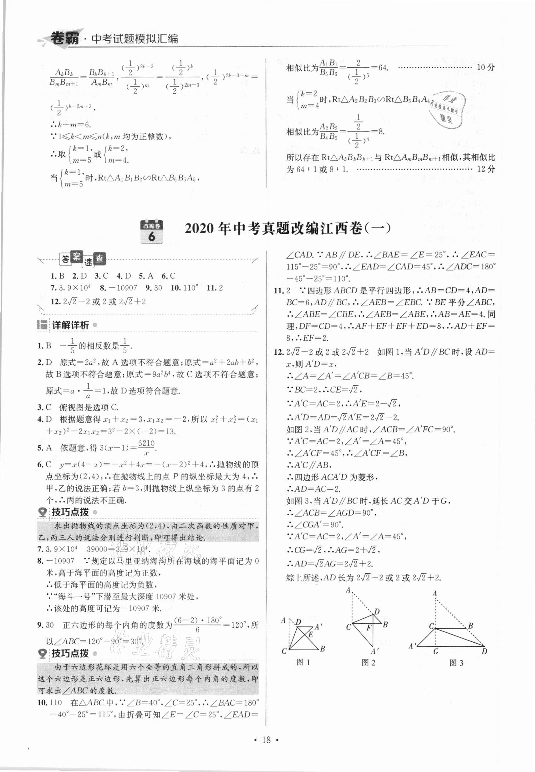 2021年卷霸中考試題模擬匯編數(shù)學(xué)江西專版 參考答案第18頁