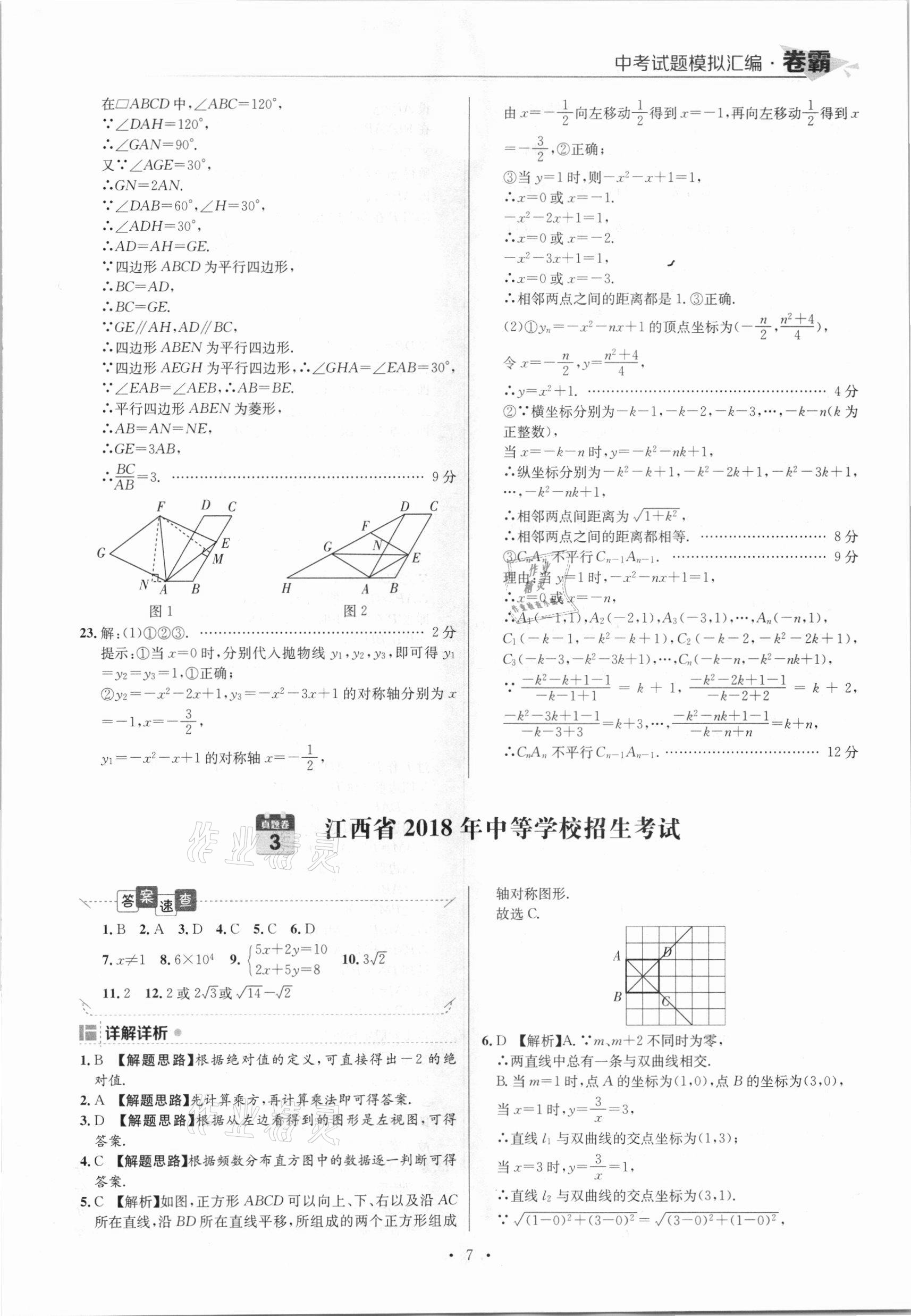 2021年卷霸中考試題模擬匯編數(shù)學江西專版 參考答案第7頁