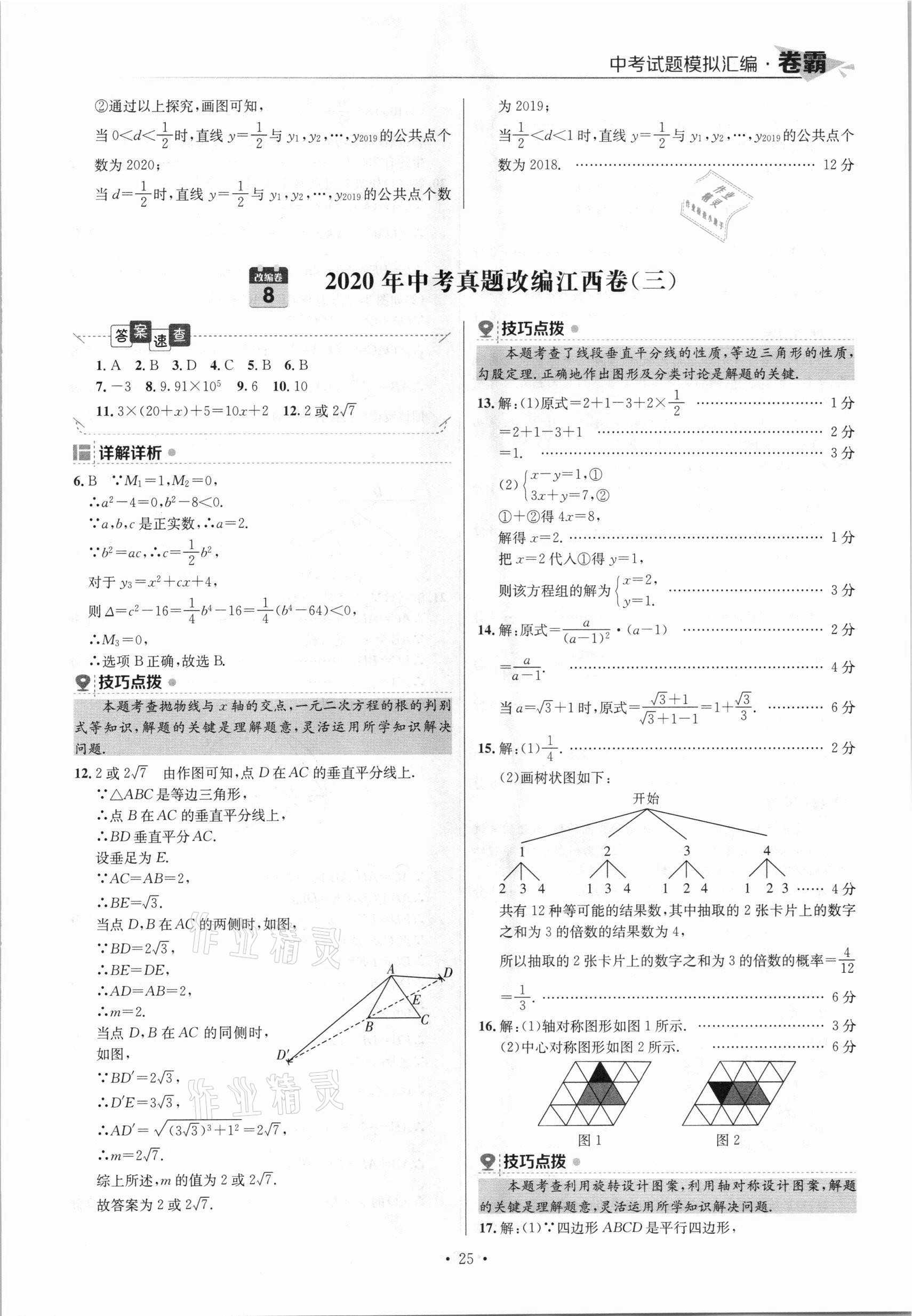 2021年卷霸中考試題模擬匯編數(shù)學(xué)江西專版 參考答案第25頁