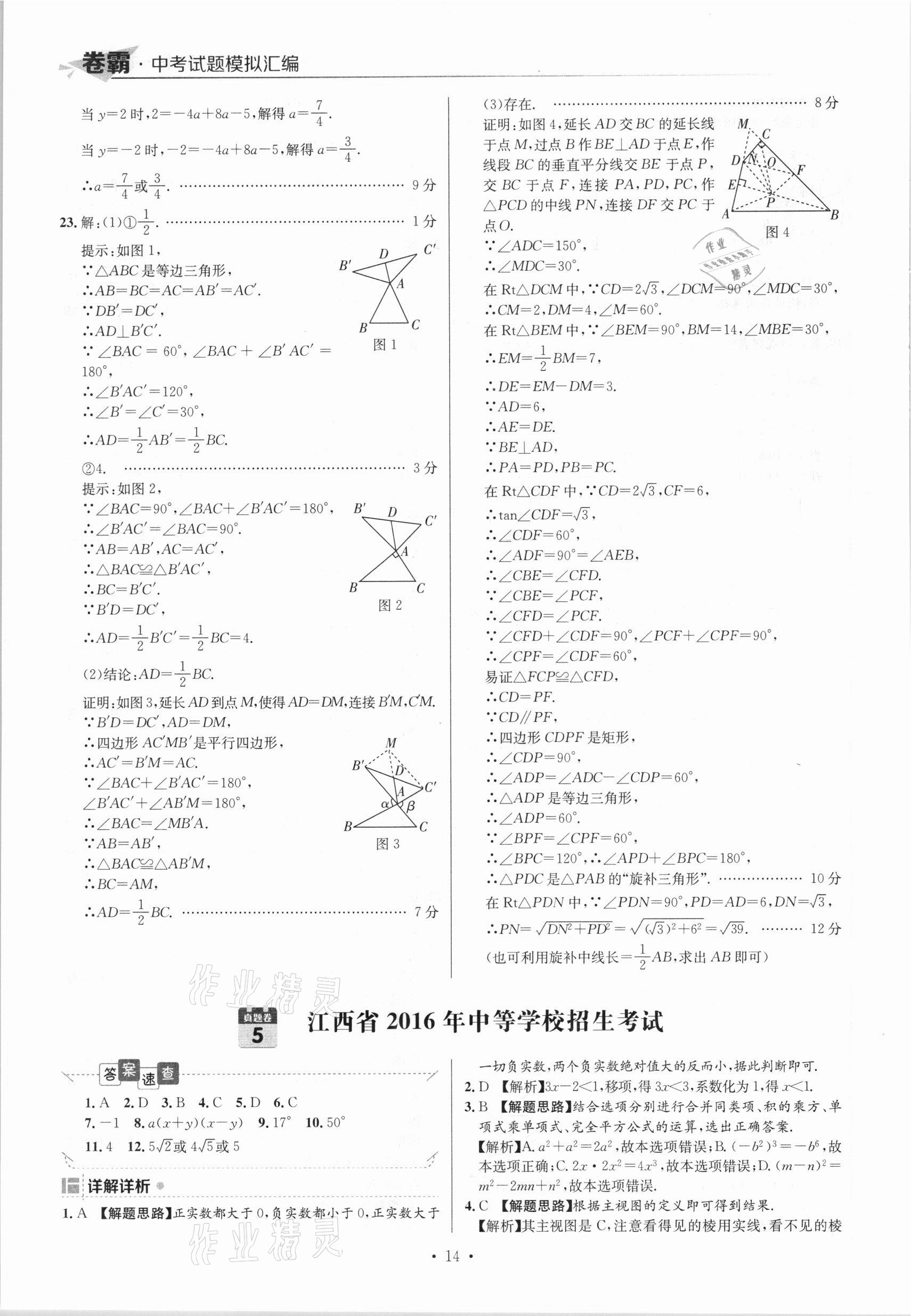 2021年卷霸中考試題模擬匯編數(shù)學(xué)江西專版 參考答案第14頁