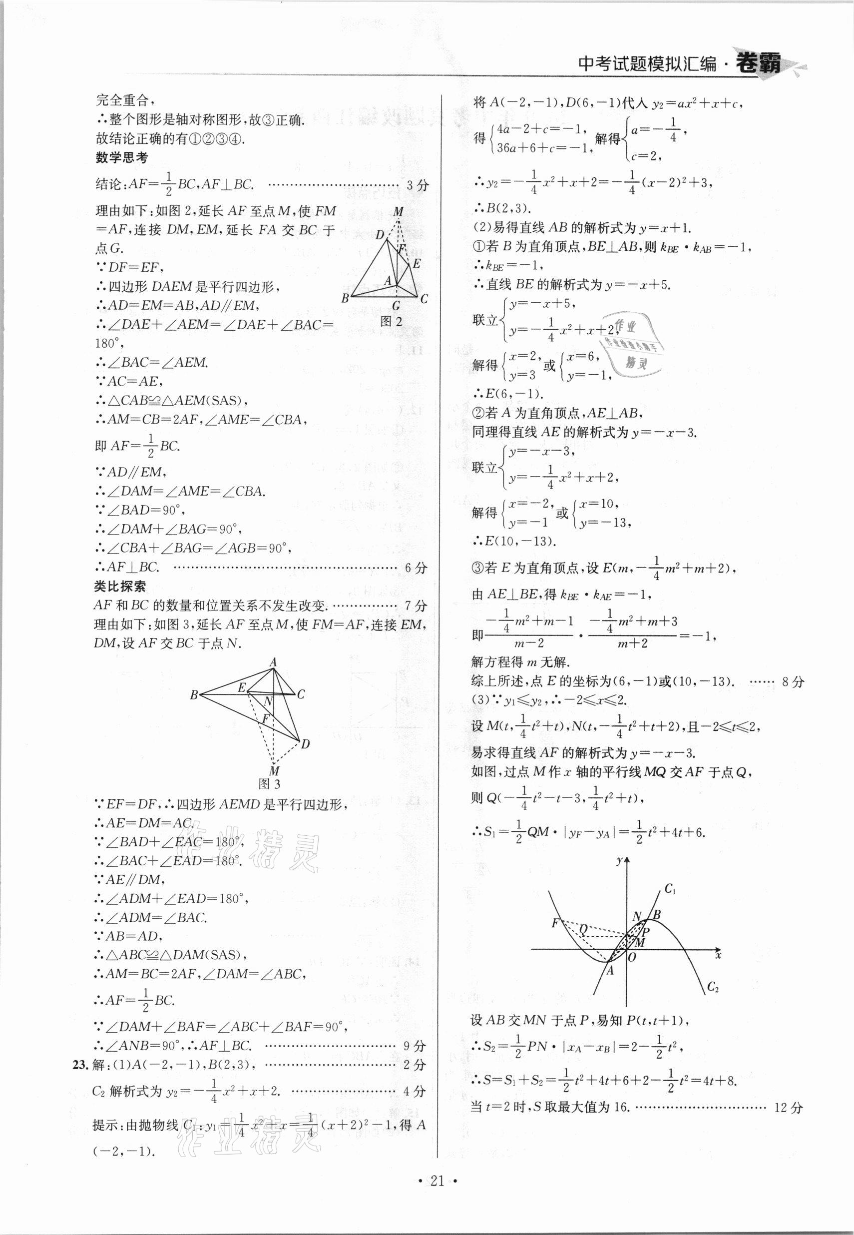 2021年卷霸中考試題模擬匯編數(shù)學江西專版 參考答案第21頁