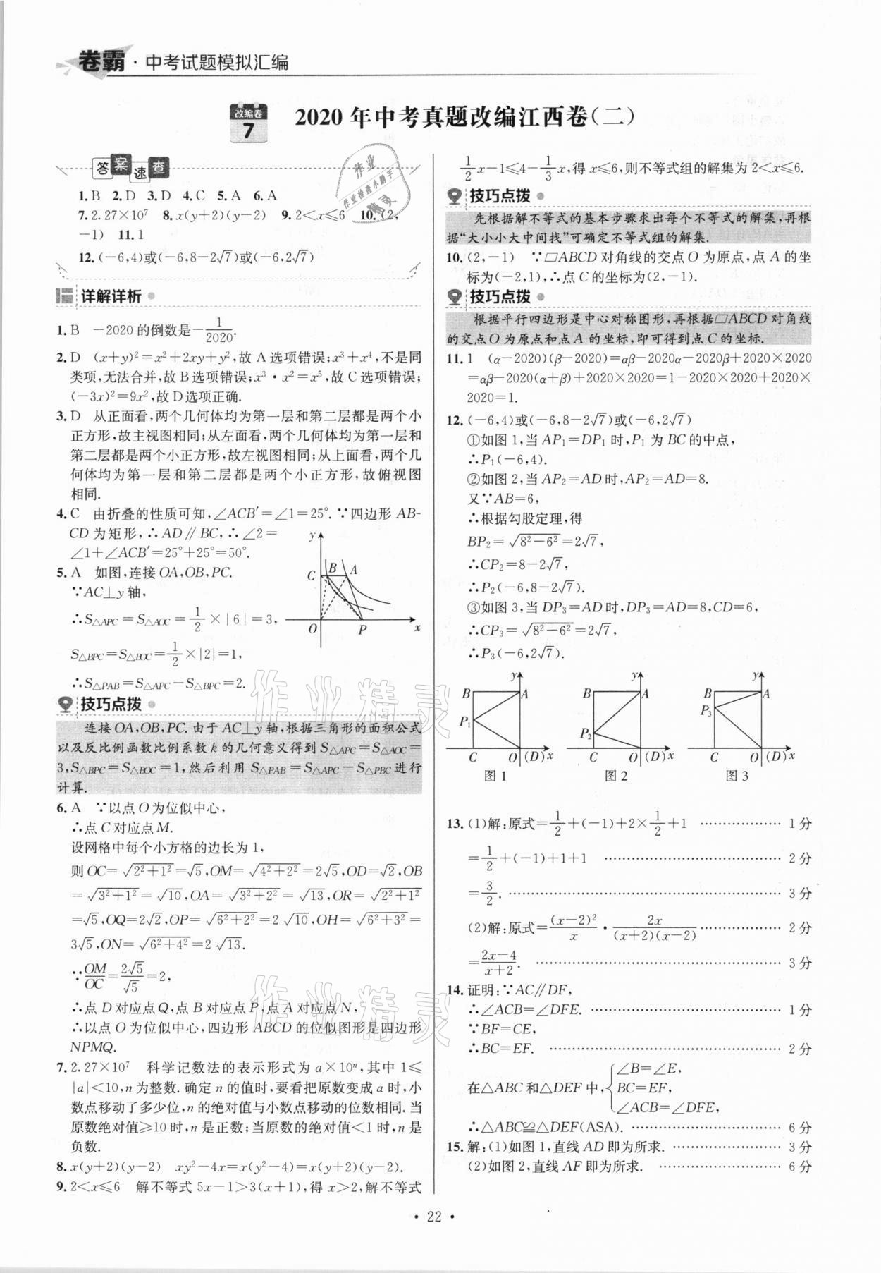 2021年卷霸中考試題模擬匯編數(shù)學(xué)江西專版 參考答案第22頁