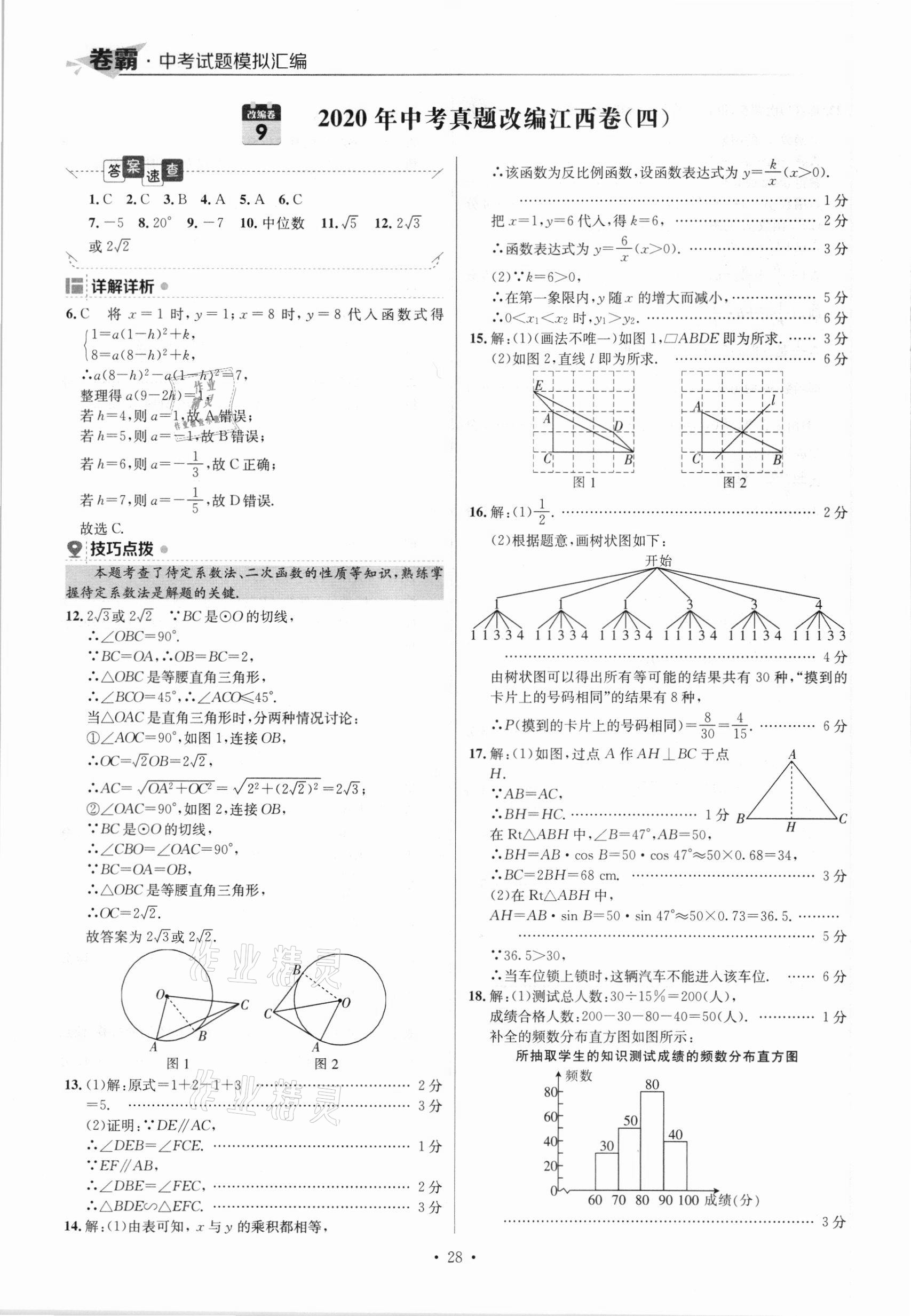 2021年卷霸中考試題模擬匯編數(shù)學(xué)江西專版 參考答案第28頁