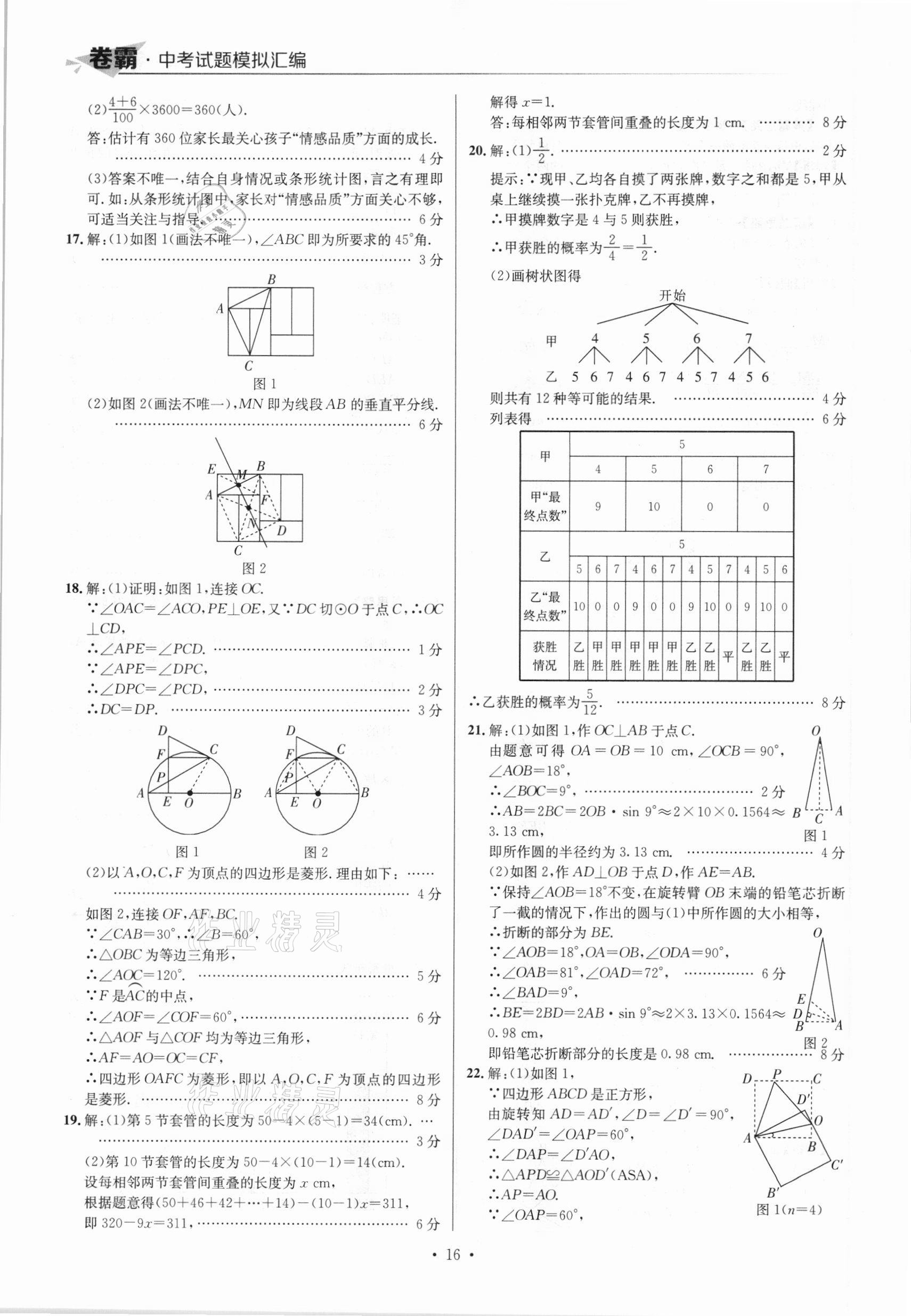 2021年卷霸中考試題模擬匯編數(shù)學(xué)江西專版 參考答案第16頁