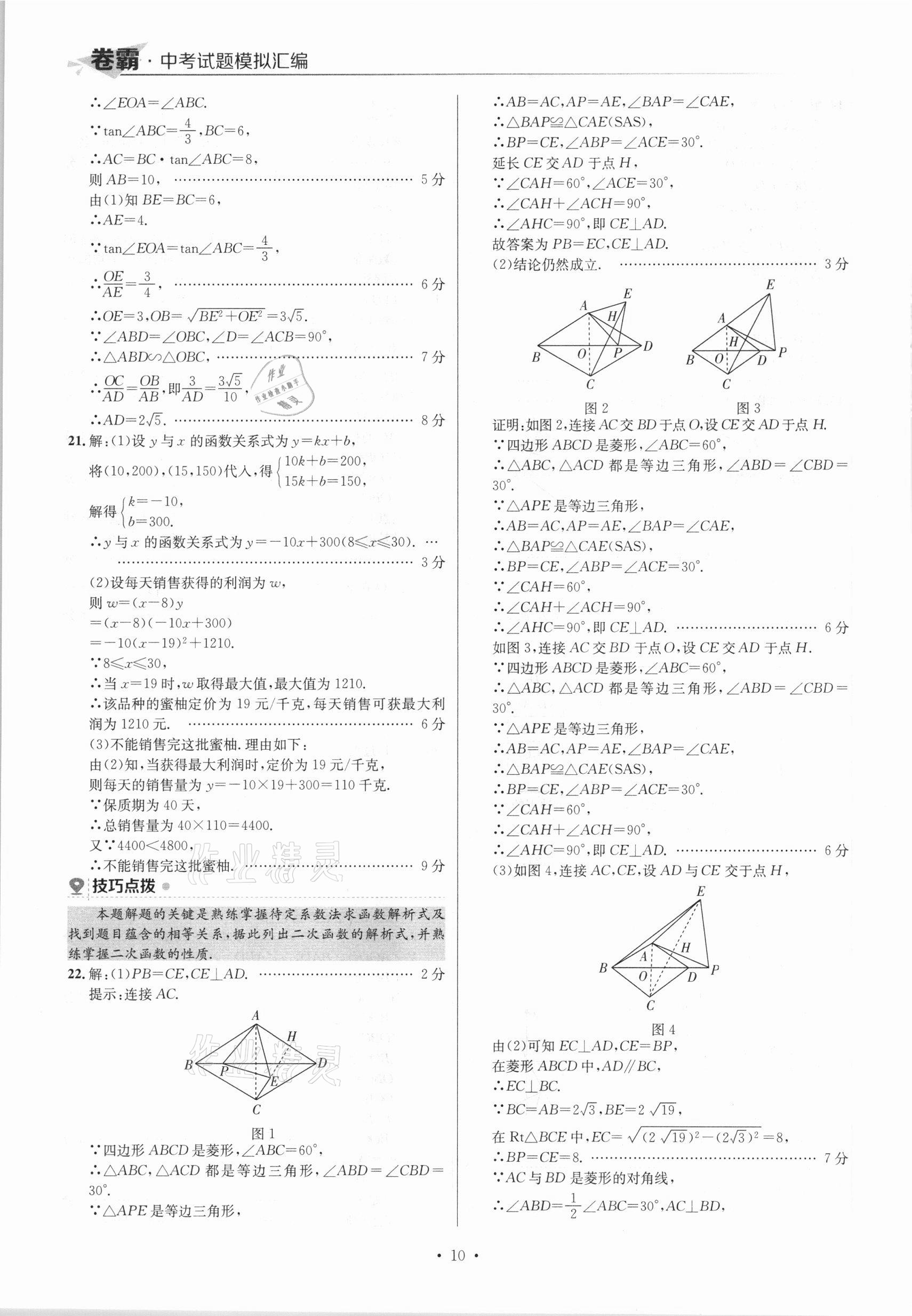 2021年卷霸中考試題模擬匯編數(shù)學(xué)江西專版 參考答案第10頁(yè)