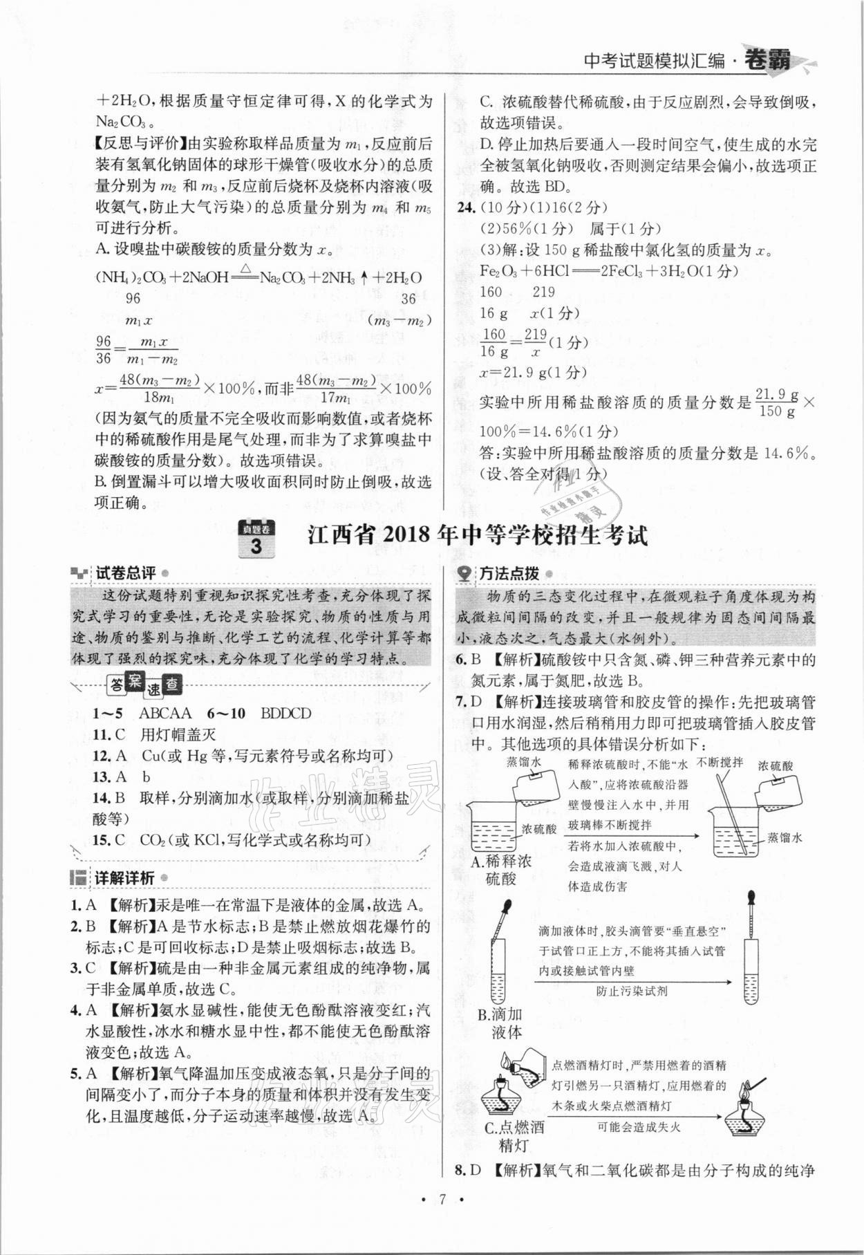 2021年卷霸中考試題模擬匯編化學(xué)江西專版 參考答案第7頁