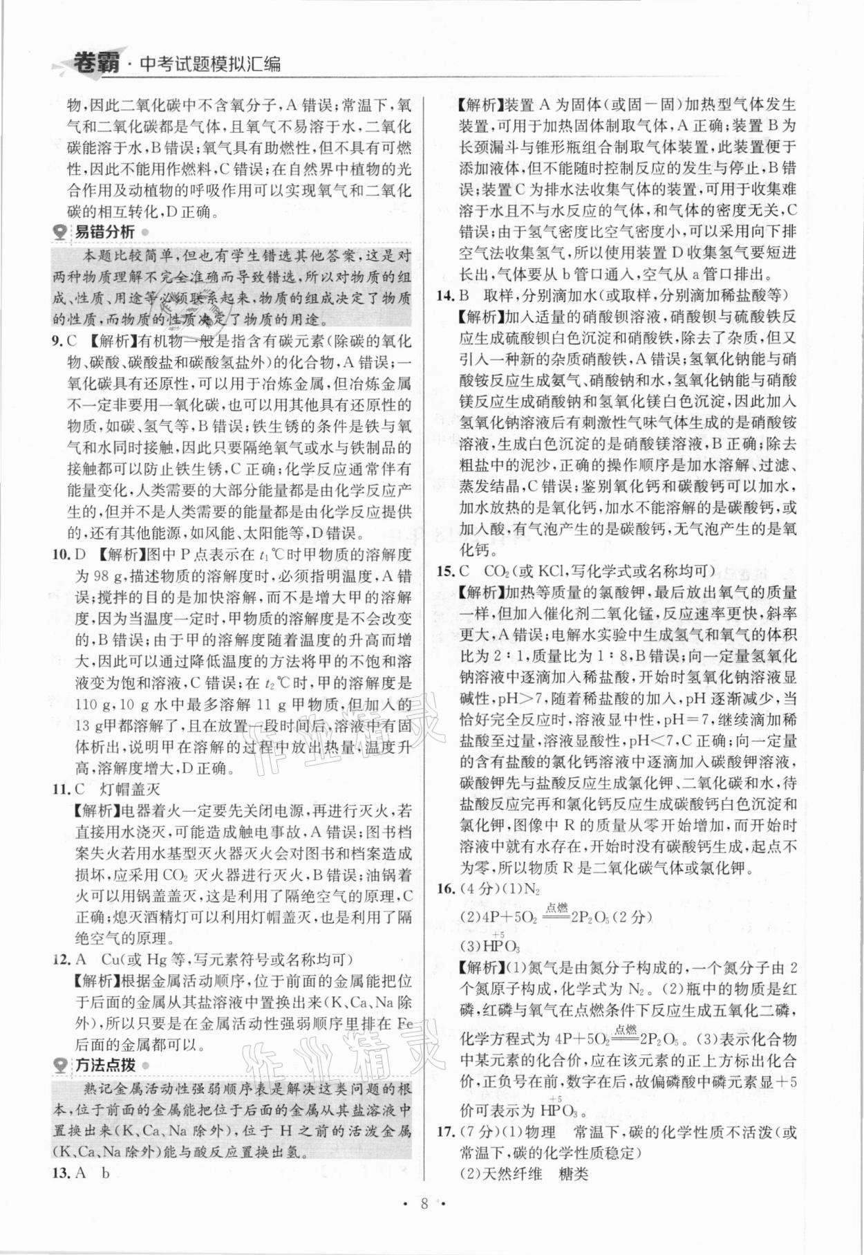 2021年卷霸中考試題模擬匯編化學(xué)江西專版 參考答案第8頁