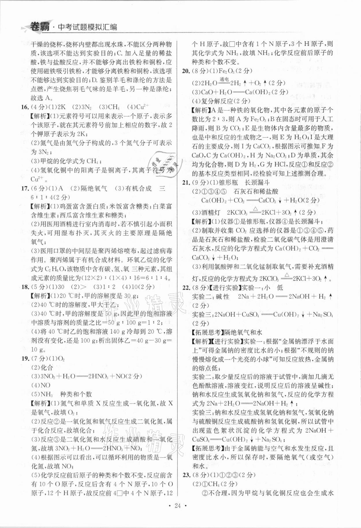 2021年卷霸中考試題模擬匯編化學(xué)江西專版 參考答案第24頁