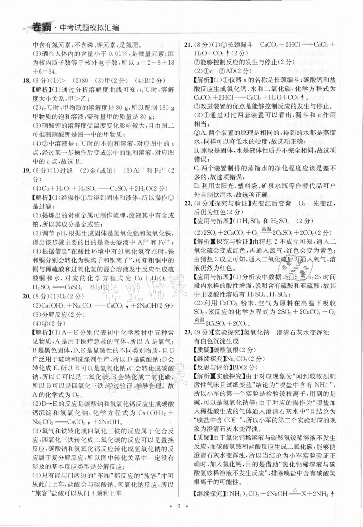 2021年卷霸中考試題模擬匯編化學(xué)江西專版 參考答案第6頁